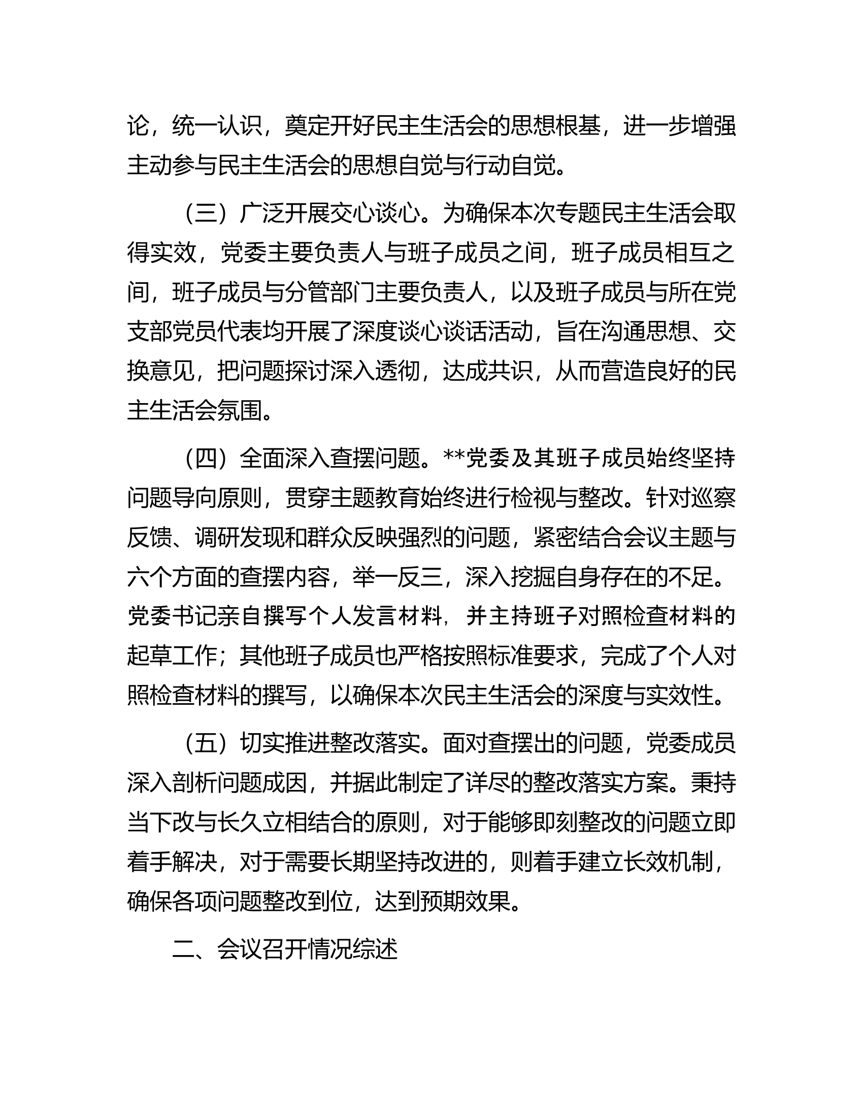 消防救援队伍2023年度第二批主题教育民主生活会召开情况报告.......docx 第2页