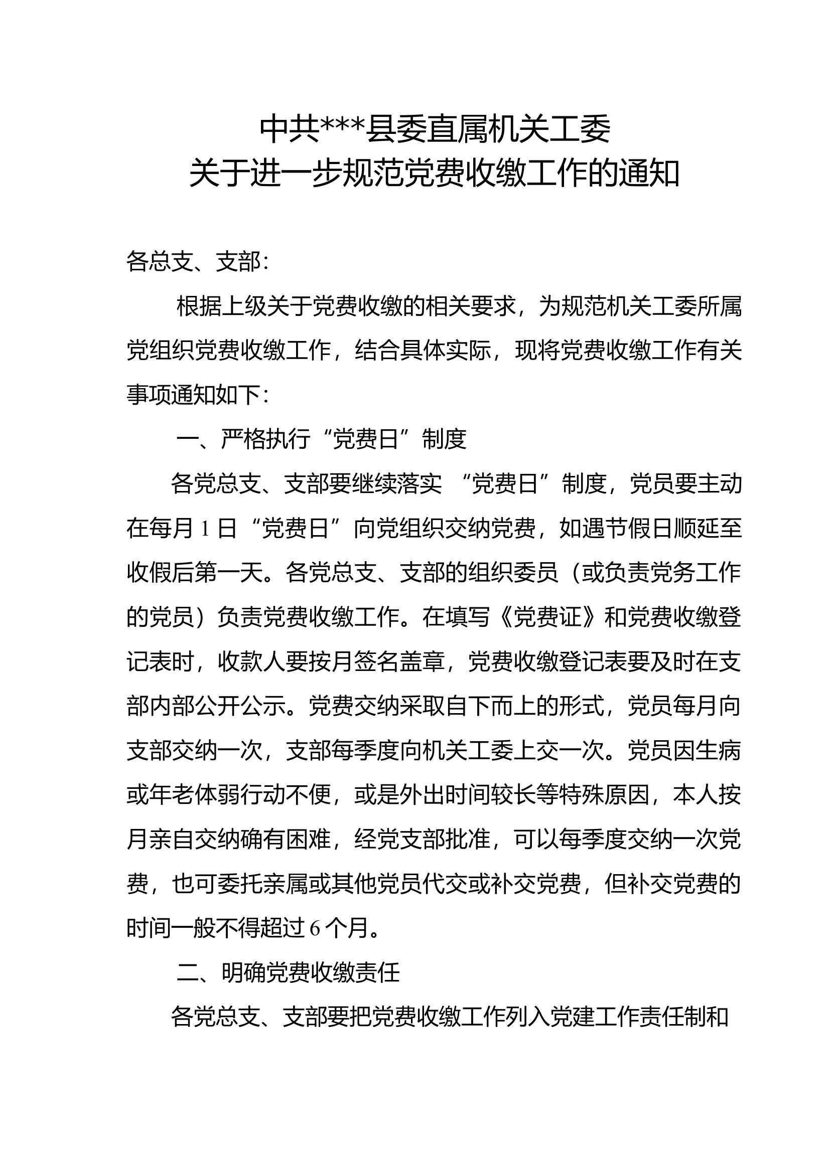 .中共县委直属机关工委关于进一步规范党费收缴工作的通知.docx 第1页