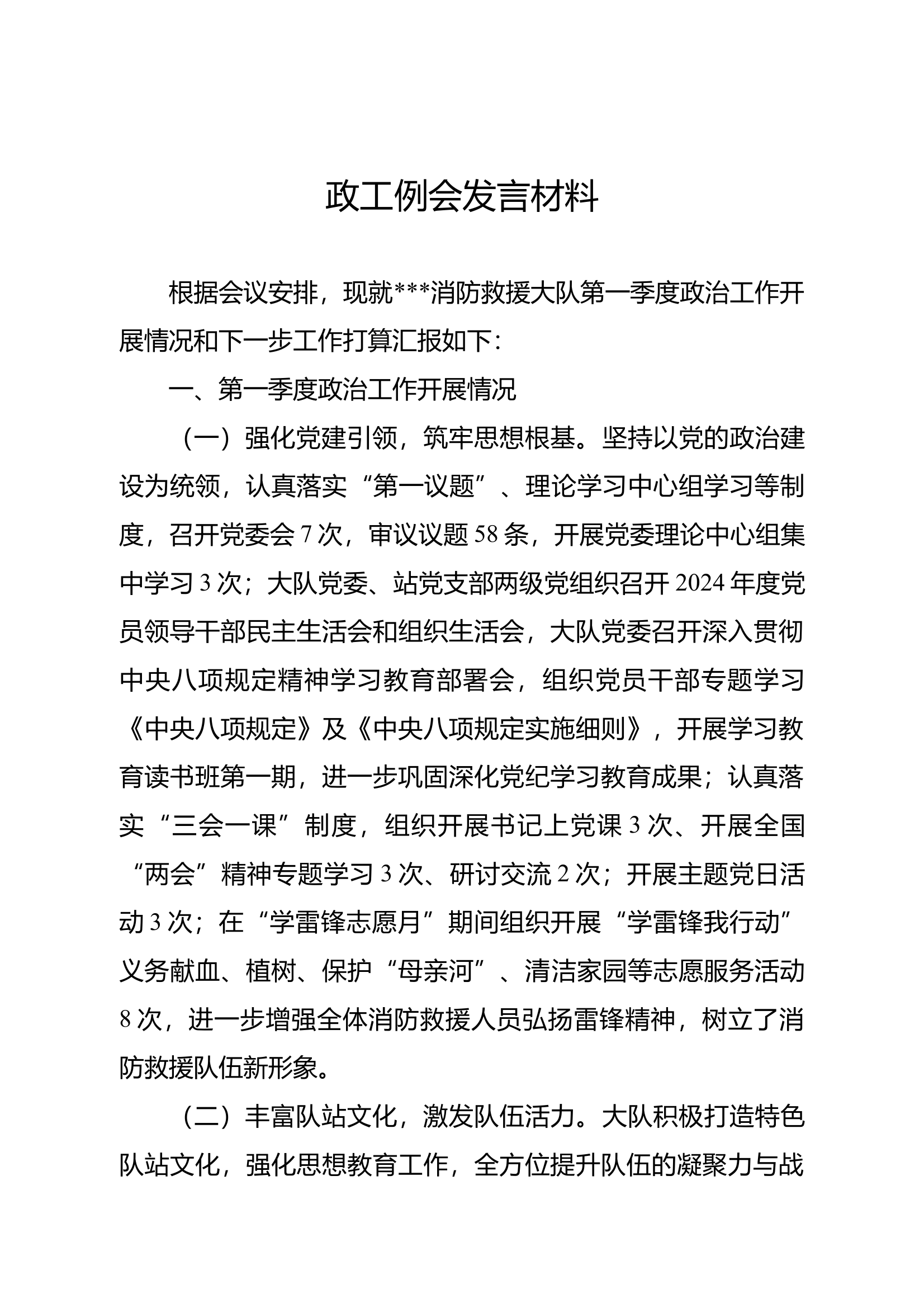 政工例会发言材料（大队） 第1页