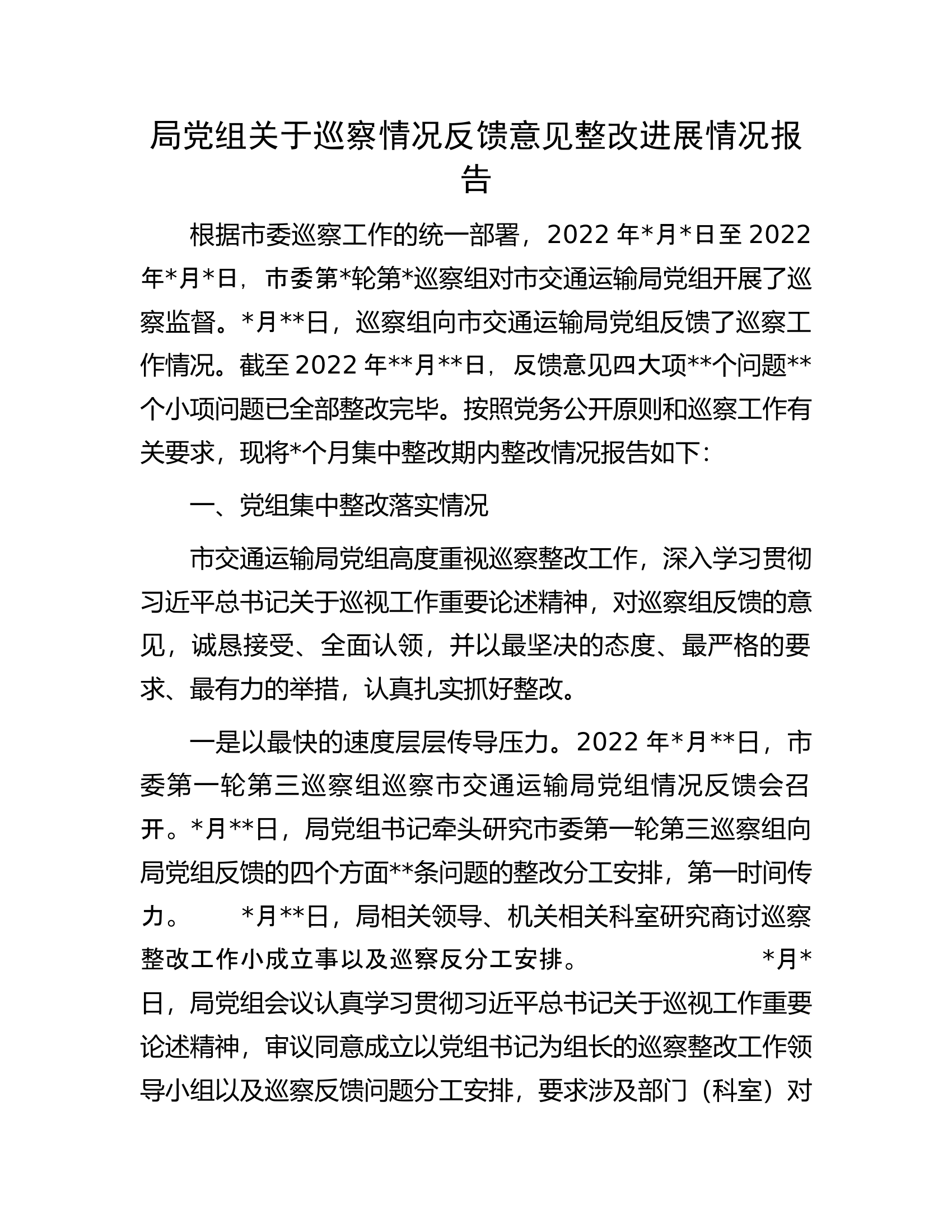 局党组关于巡察情况反馈意见整改进展情况报告.docx 第1页