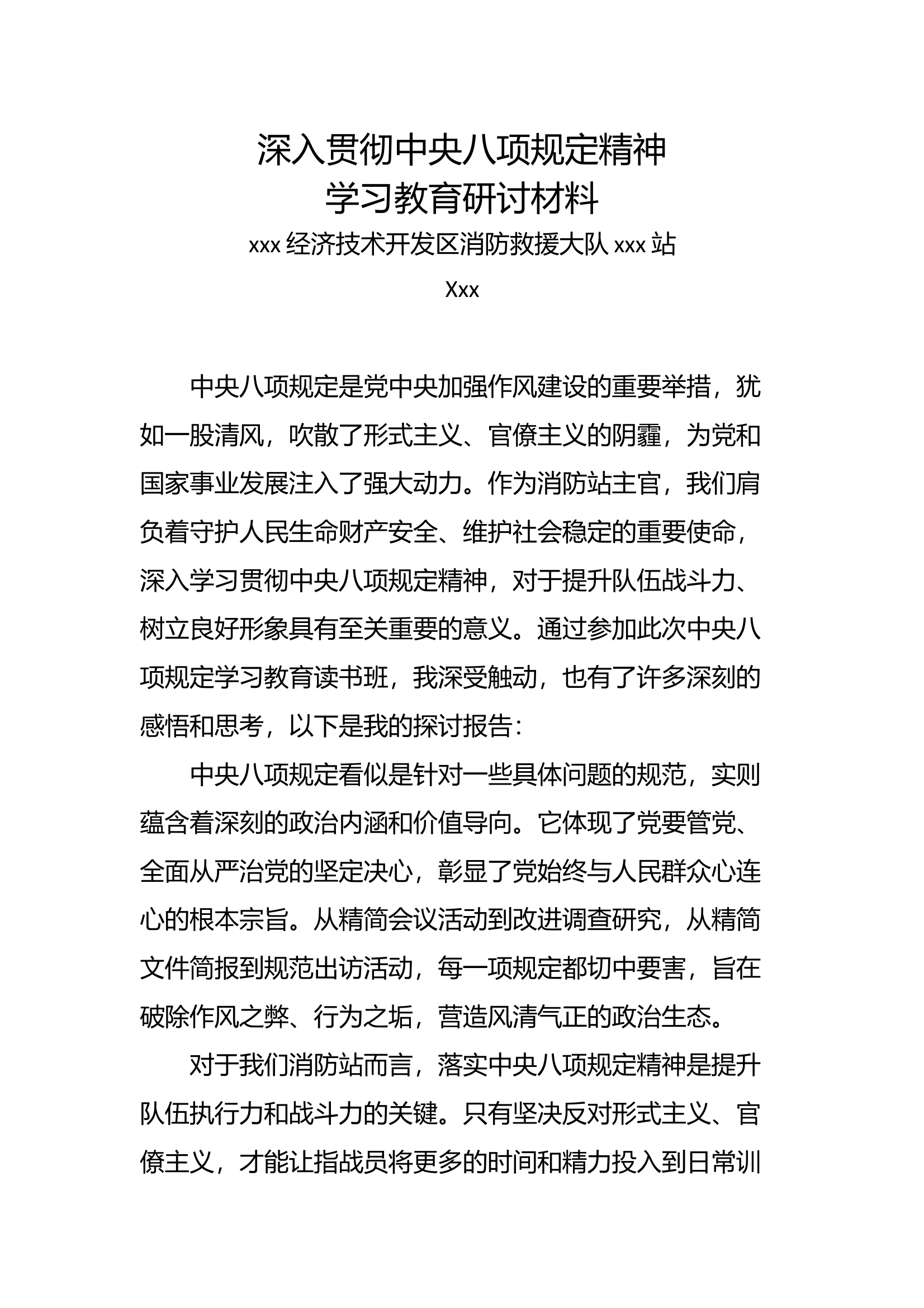 站长深入贯彻中央八项规定精神学习材料 第1页