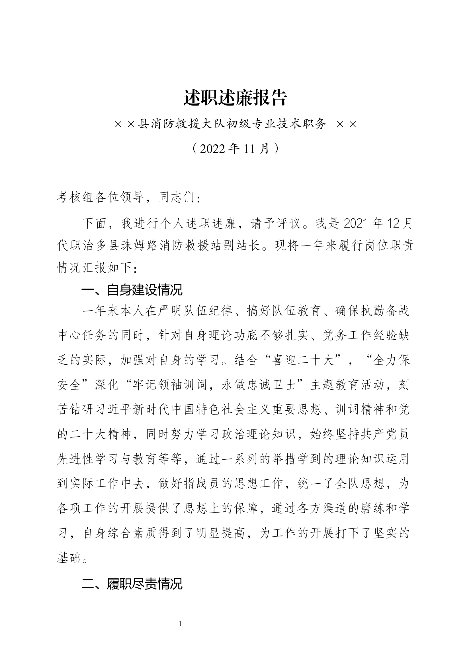 述职述廉报告（站干部）.docx 第1页