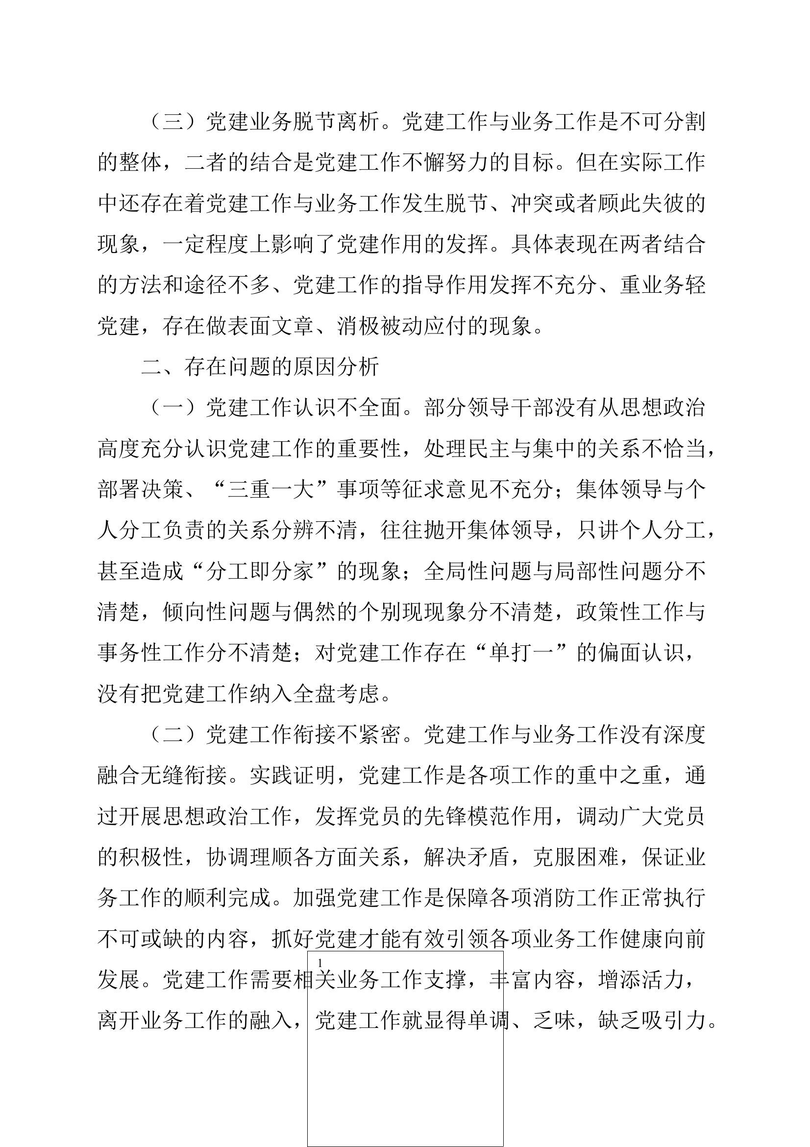 关于加强新时代消防救援队伍基层党建工作研究与思考 第2页