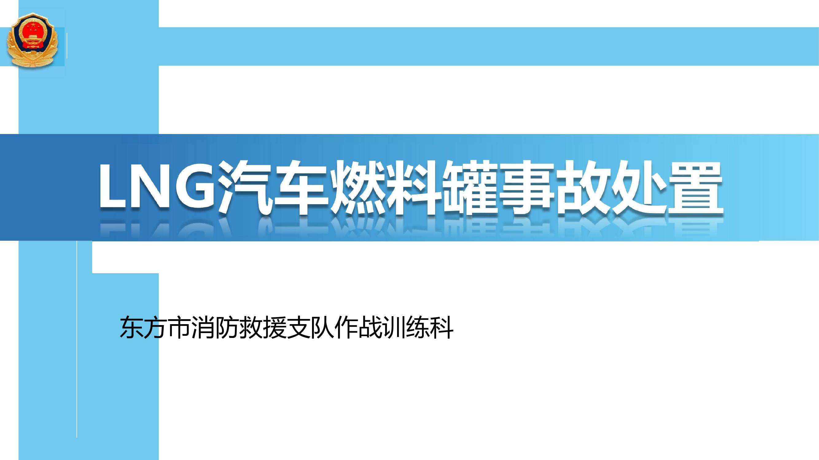 6.LNG汽车燃料罐事故处置授课课件 第1页