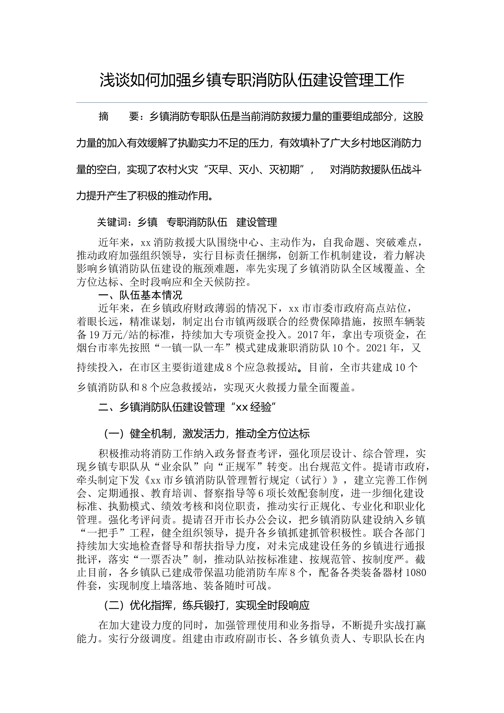 浅谈如何加强乡镇专职消防队伍建设管理工作.docx 第1页