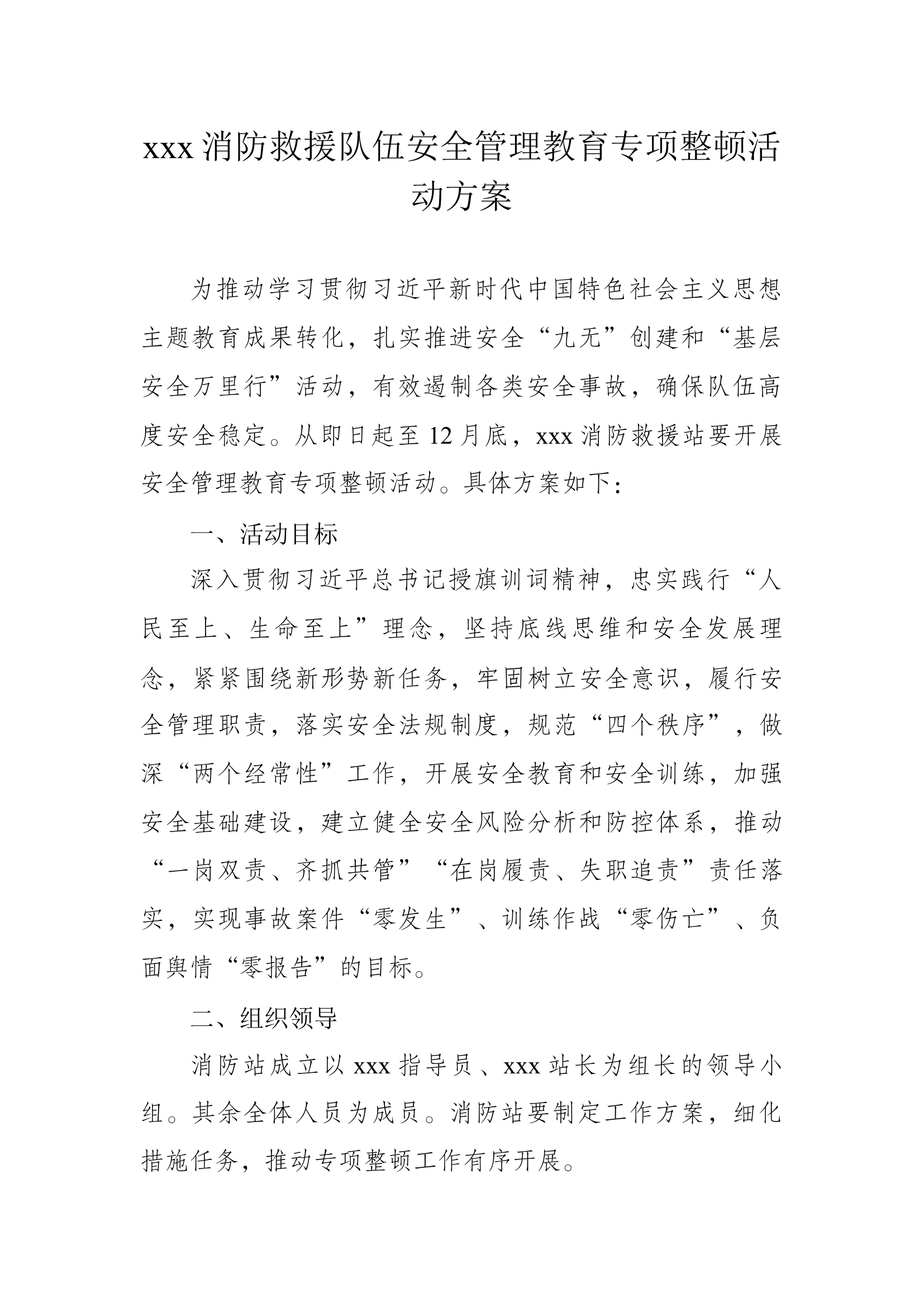 xxx消防站安全专项整顿活动方案.docx 第1页