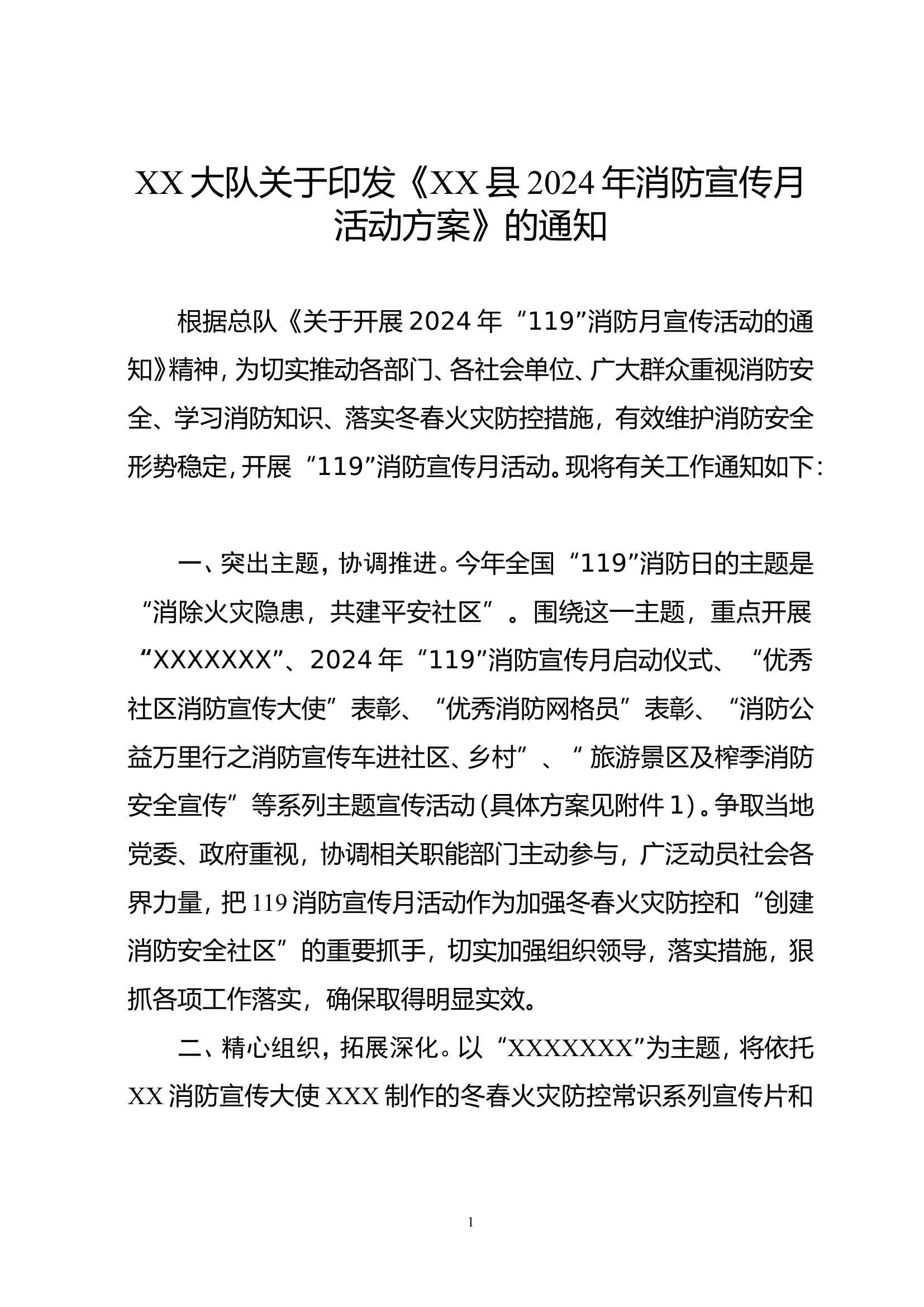XX县消防救援大队关于印发《XX县2024年消防宣传月活动方案》的通知.doc 第1页