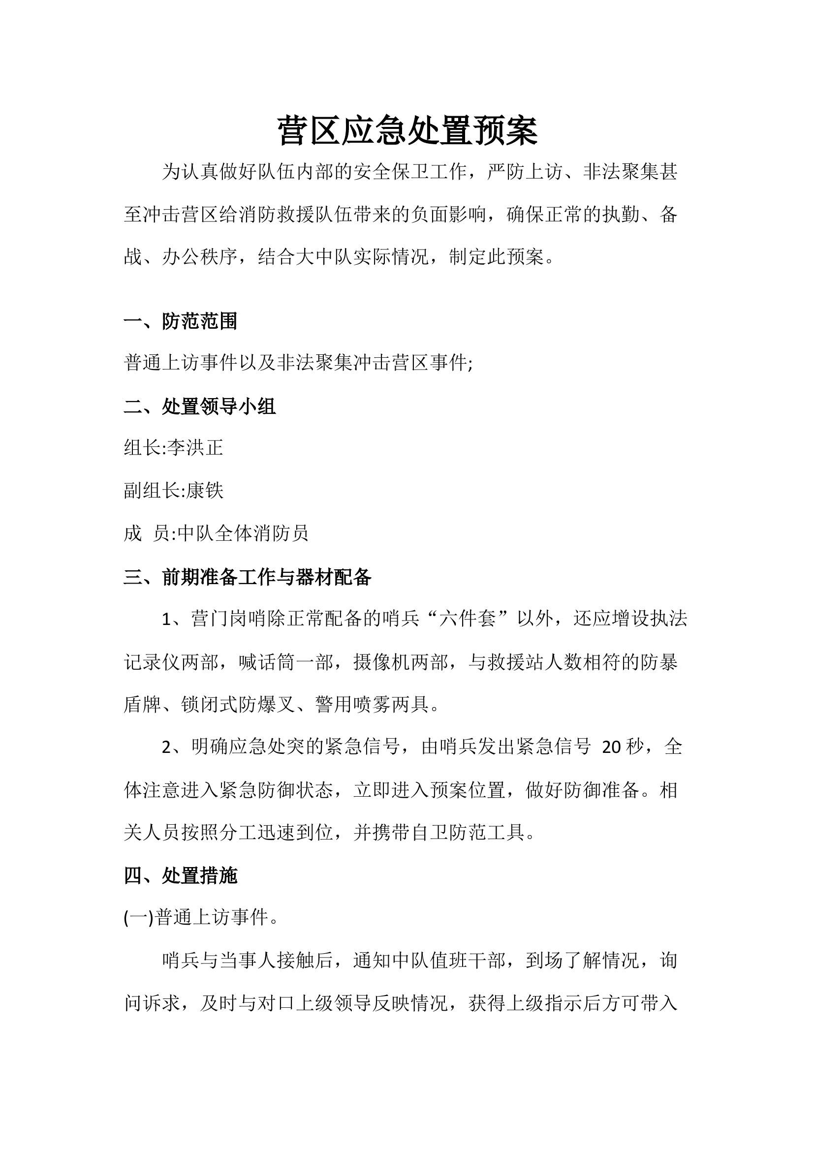 营区应急预案.docx 第1页