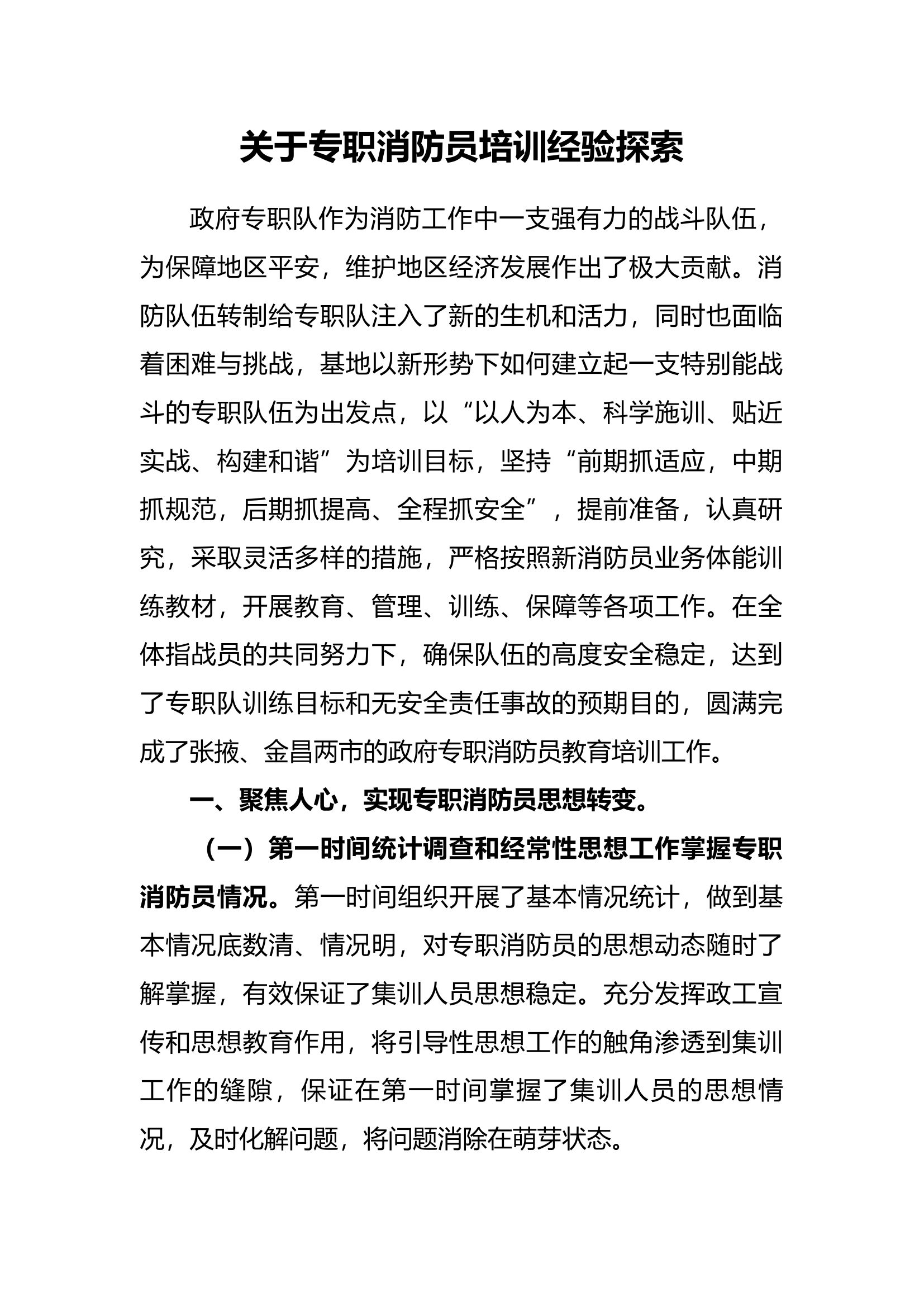 工作调研：关于专职消防员培训经验探索.docx 第1页