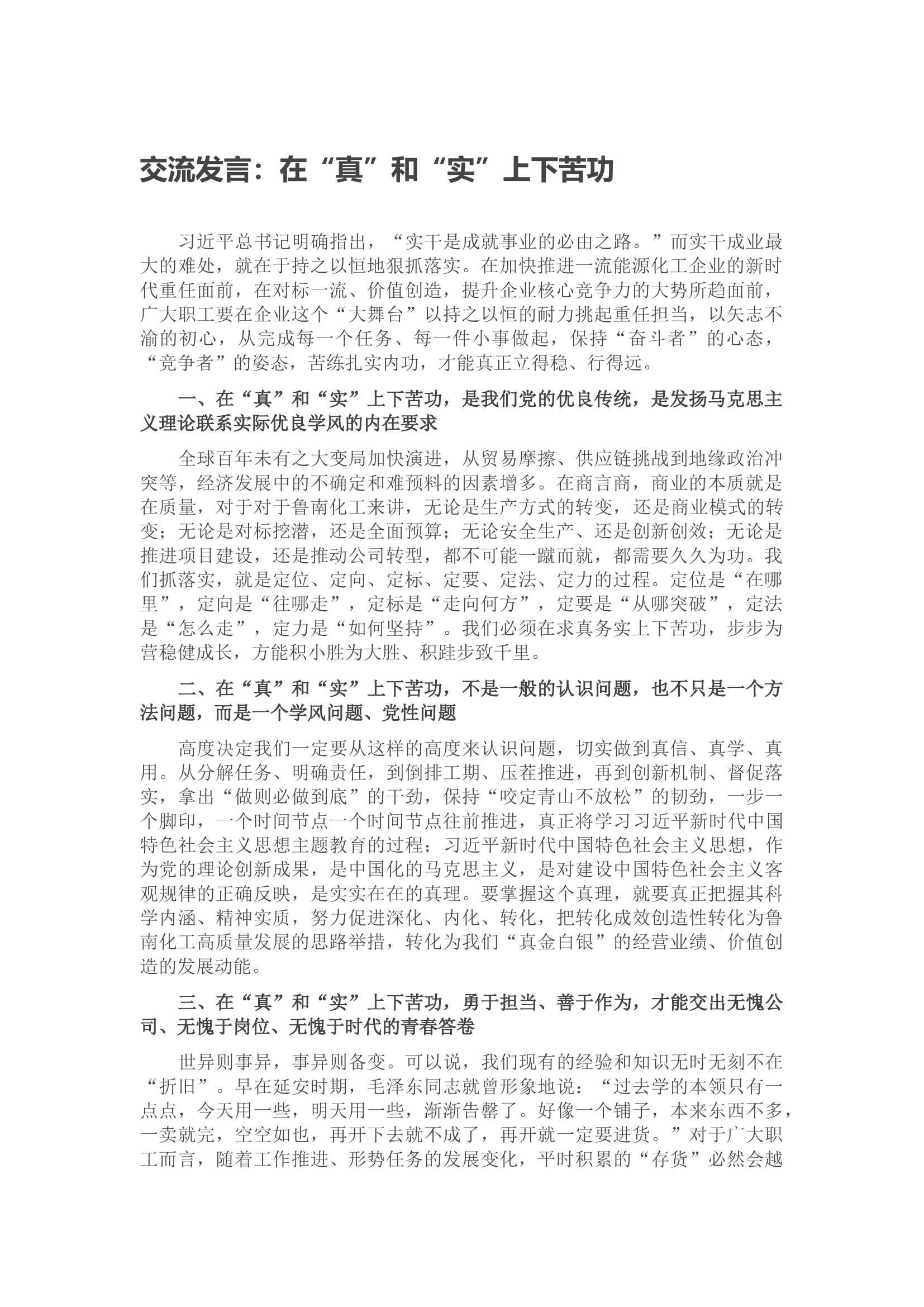 交流发言：在“真”和“实”上下苦功.docx 第1页