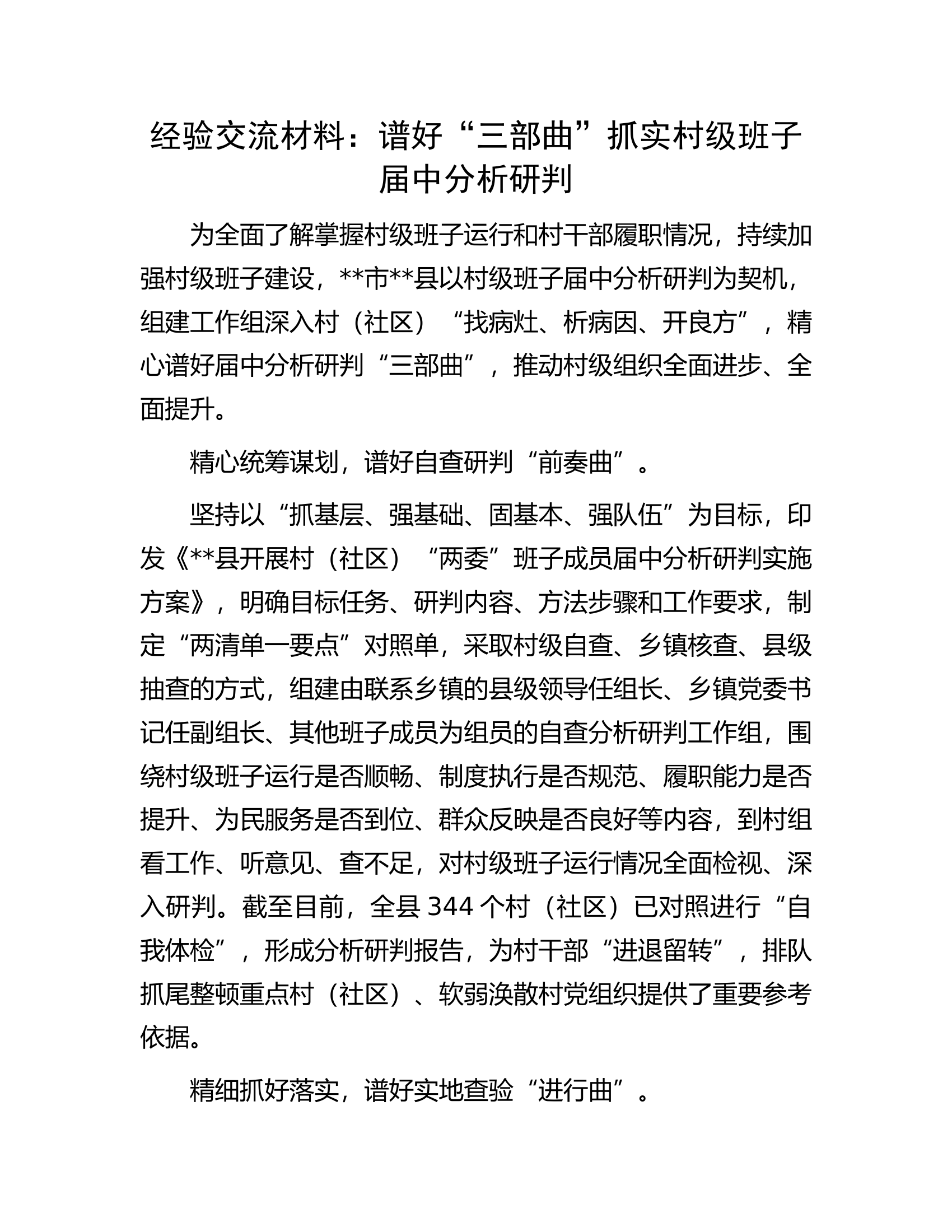 经验交流材料：谱好&ldquo;三部曲&rdquo;抓实村级班子届中分析研判.docx 第1页
