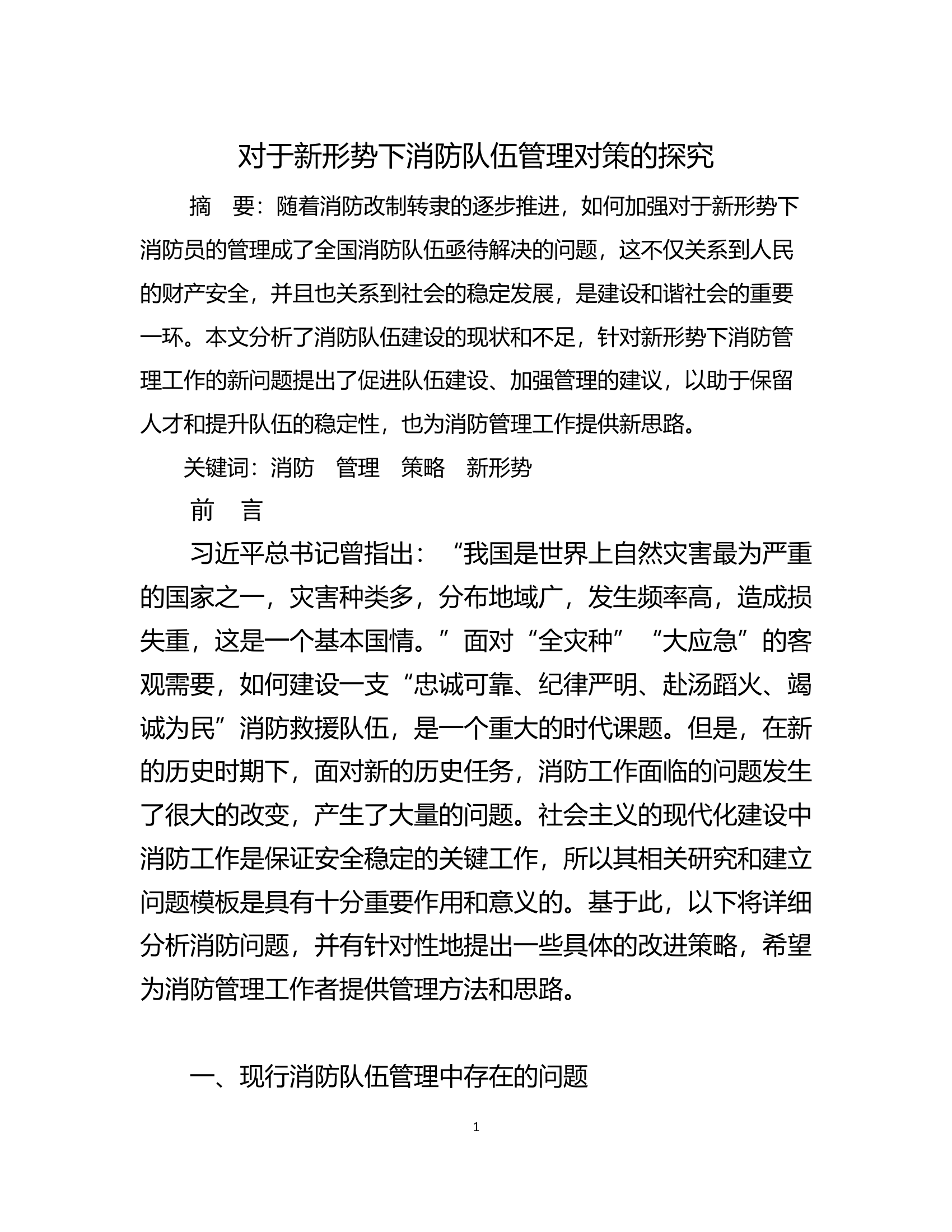 对于新形势下消防队伍管理对策的探究.docx 第1页