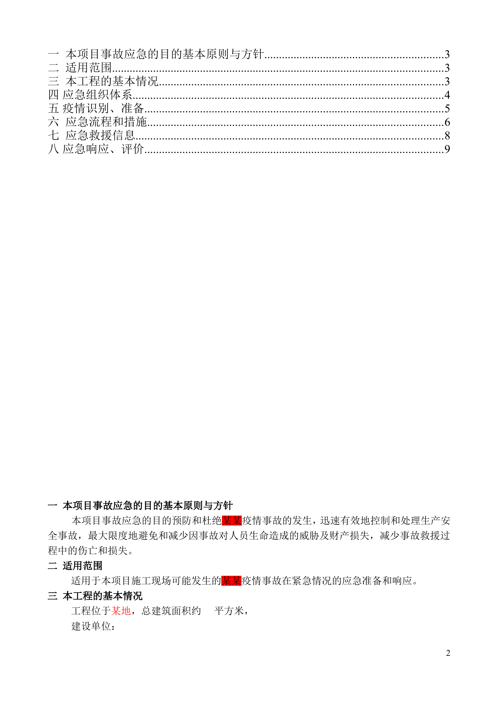 新型冠状病毒应急预案6——建筑工程项目（详细带流程图）.doc 第2页