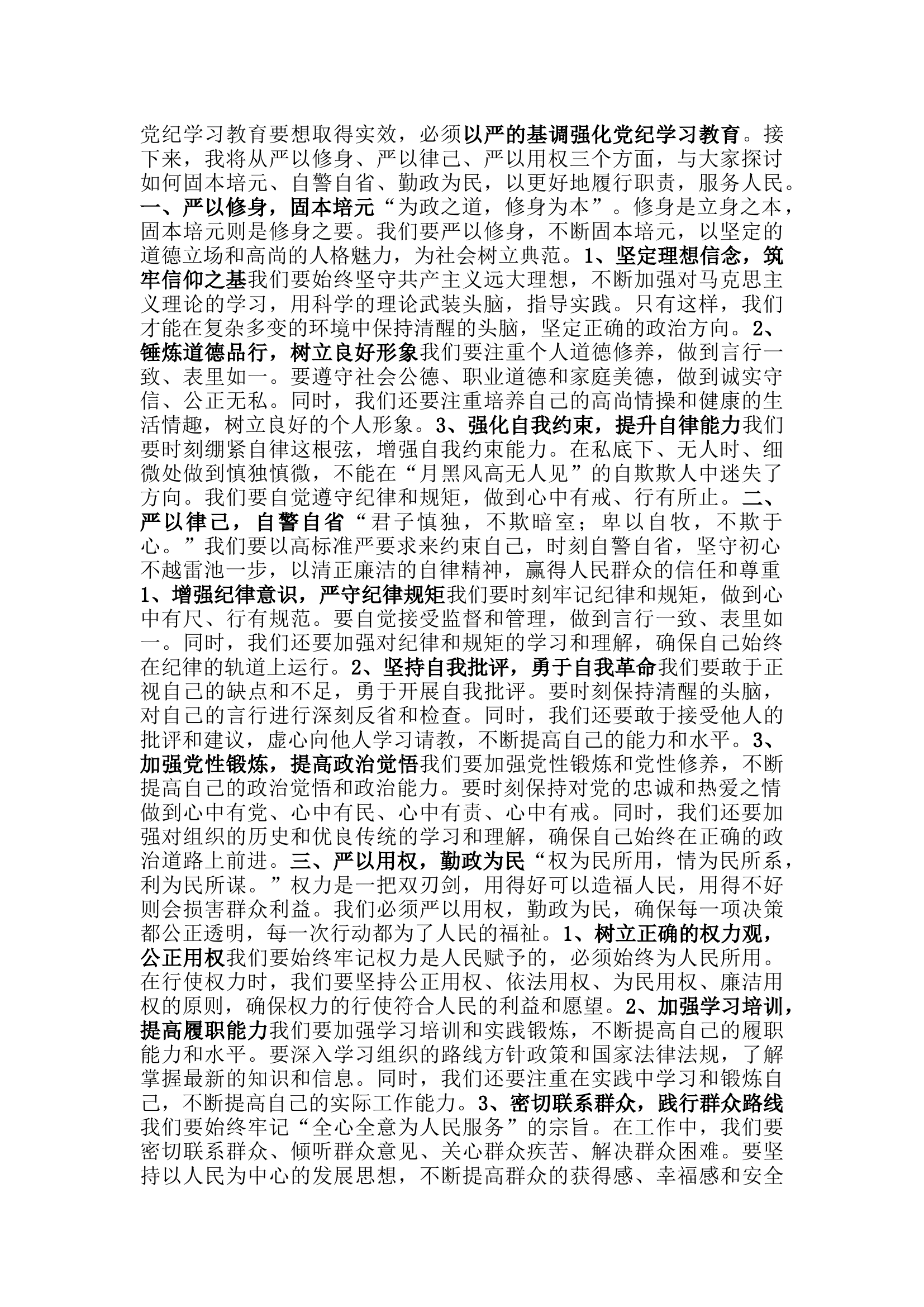 栀夏：党纪研讨发言：严以修身固本培元，严以律己自警自省，严以用权勤政为民.docx 第1页