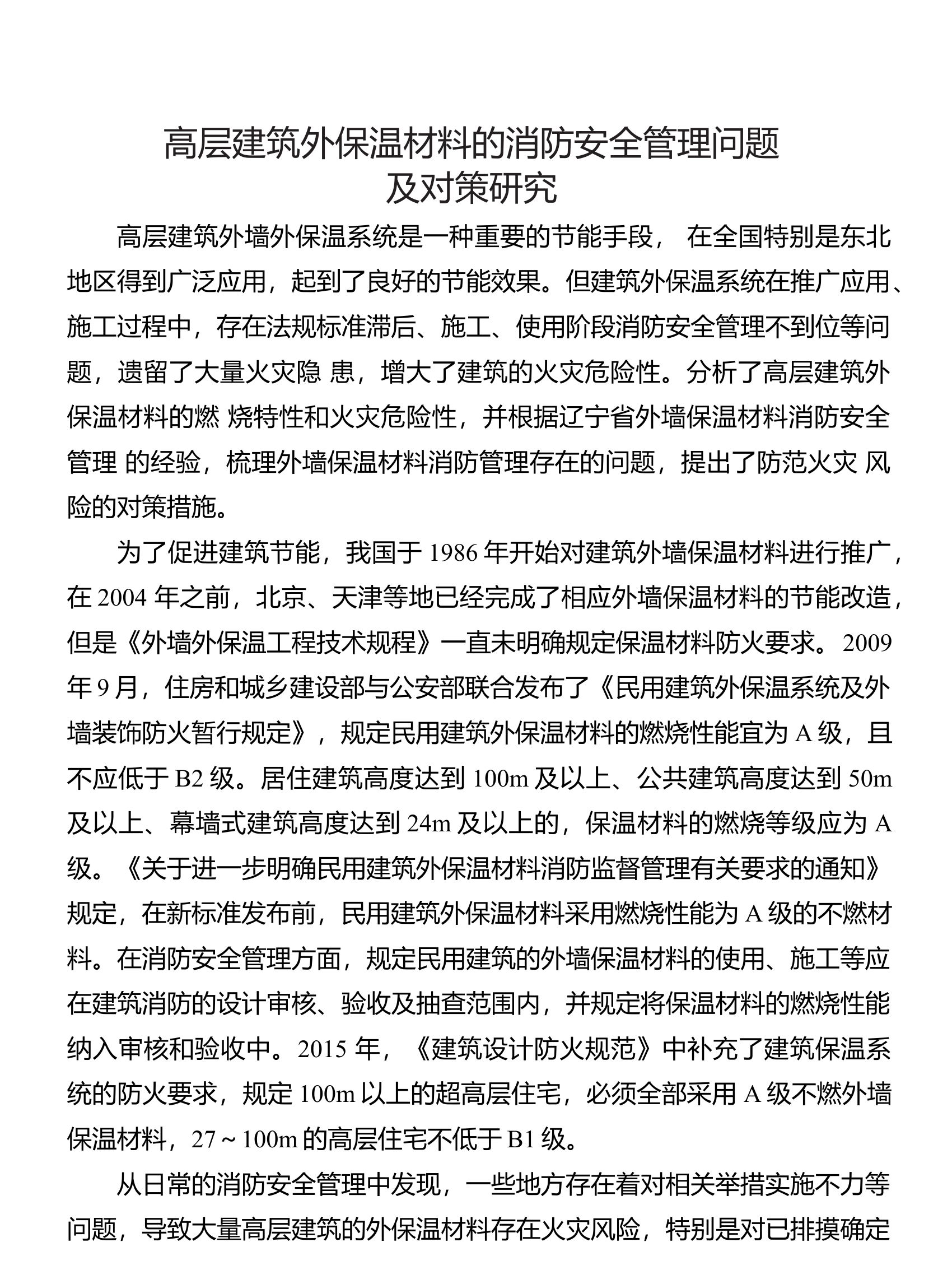 高层建筑外保温材料的消防安全管理问题及对策研究 (1).docx 第1页