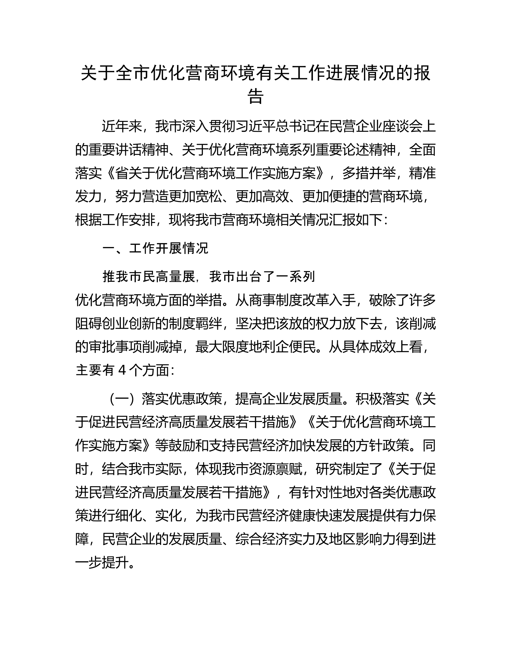 关于全市优化营商环境有关工作进展情况的报告.docx 第1页