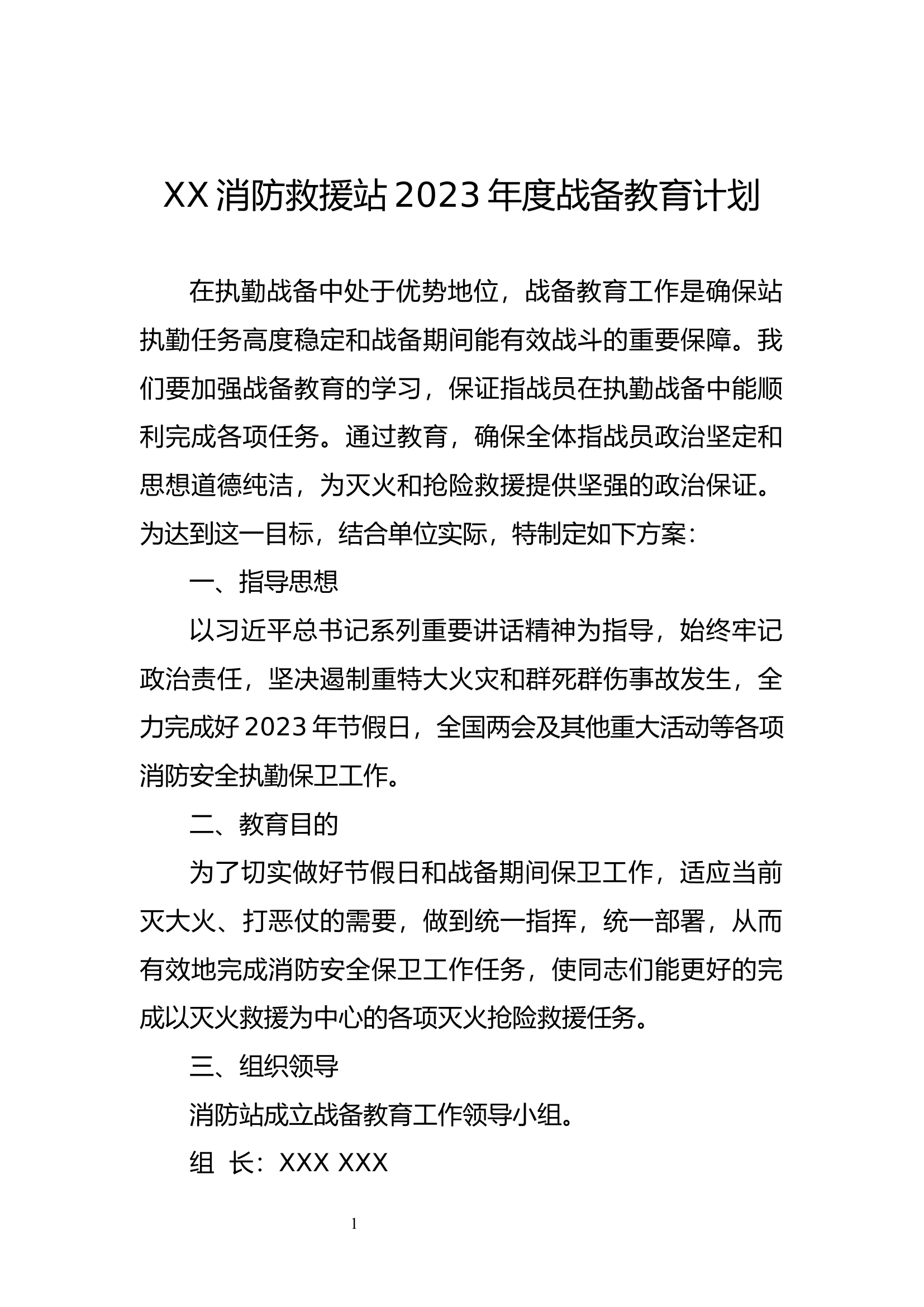 XX消防站年度战备教育计划.docx 第1页