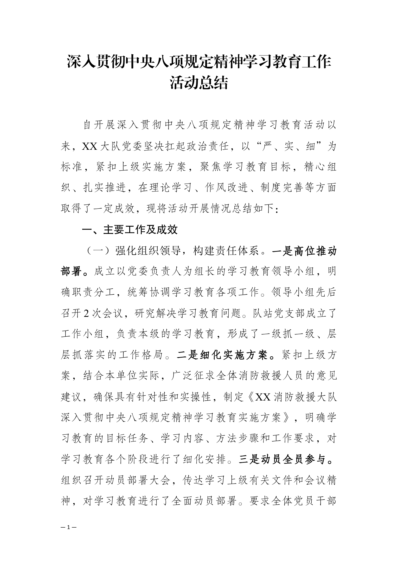 深入贯彻中央八项规定总结（大队） 第1页