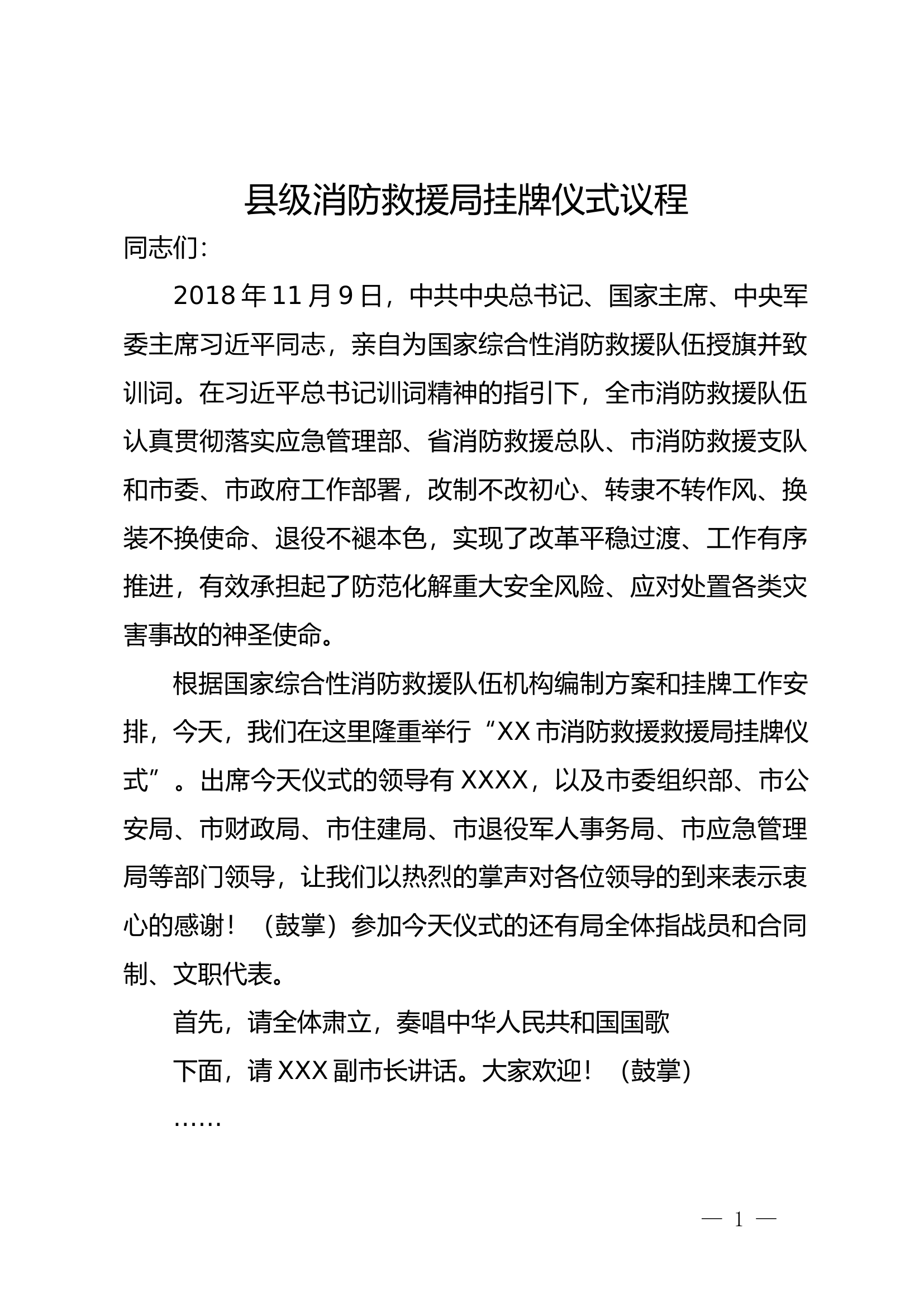 县级消防救援局挂牌仪式议程.docx 第1页