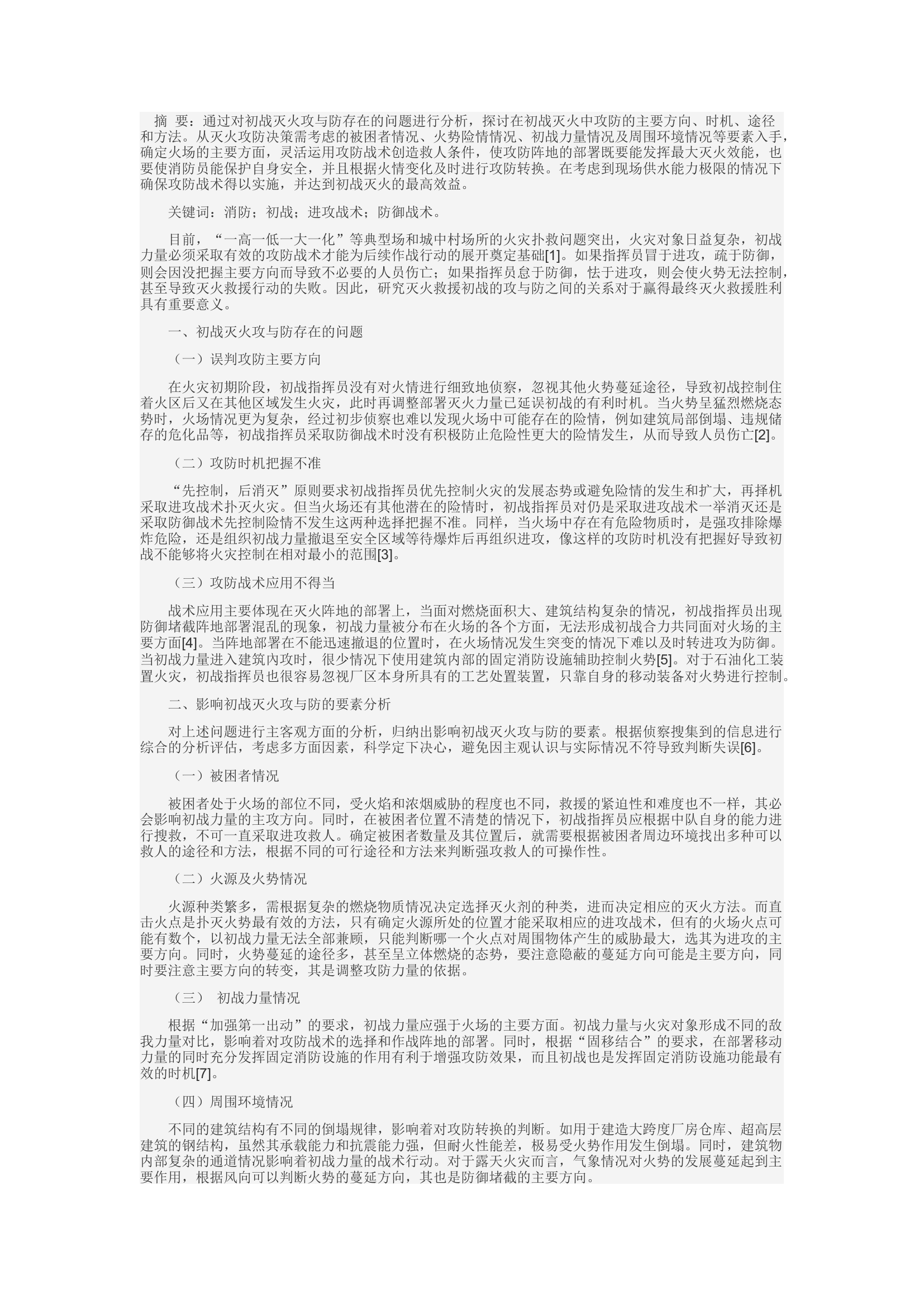 精品：d初战灭火的攻与防研究.docx 第1页