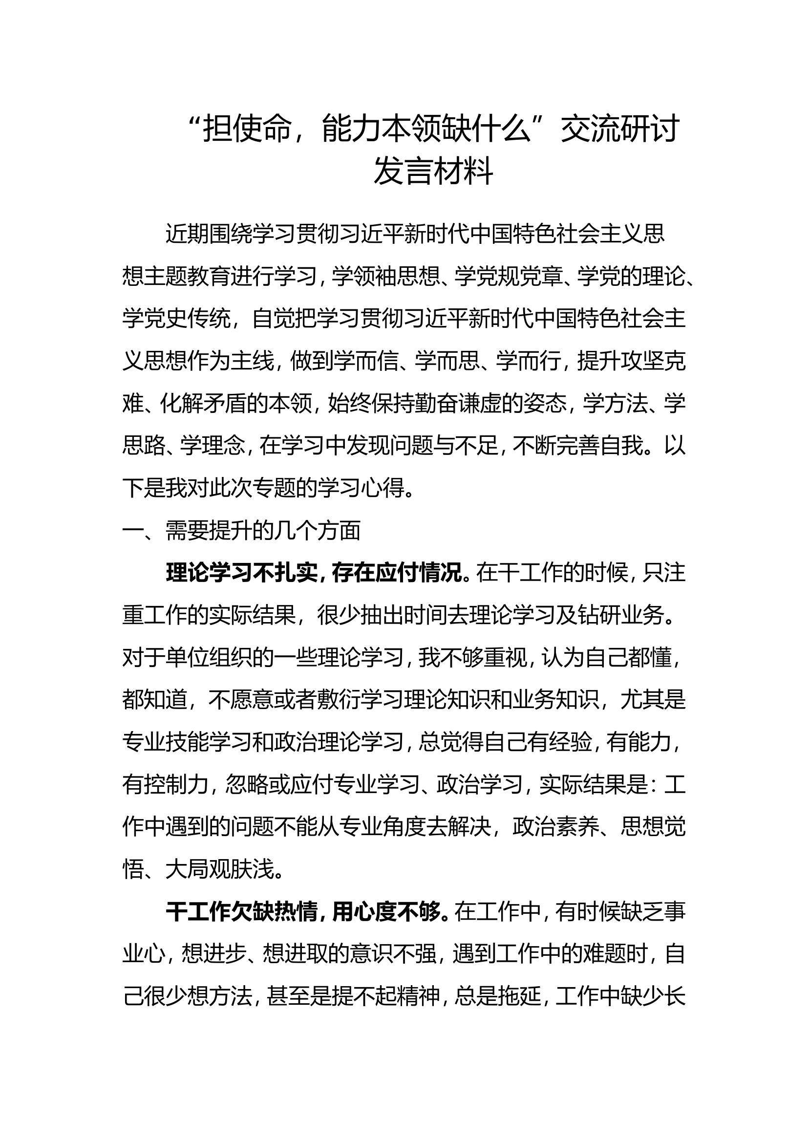 (2）担使命，能力本领缺什么交流发言材料.doc 第1页