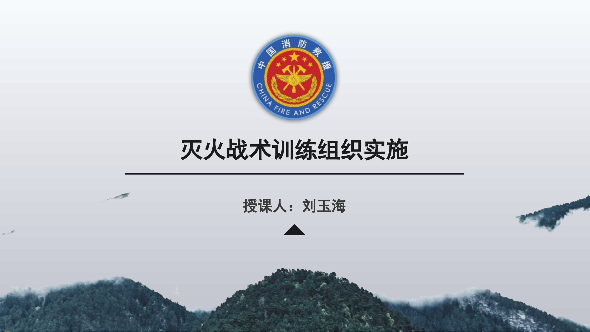 森林火灾灭火战术.pptx 第1页