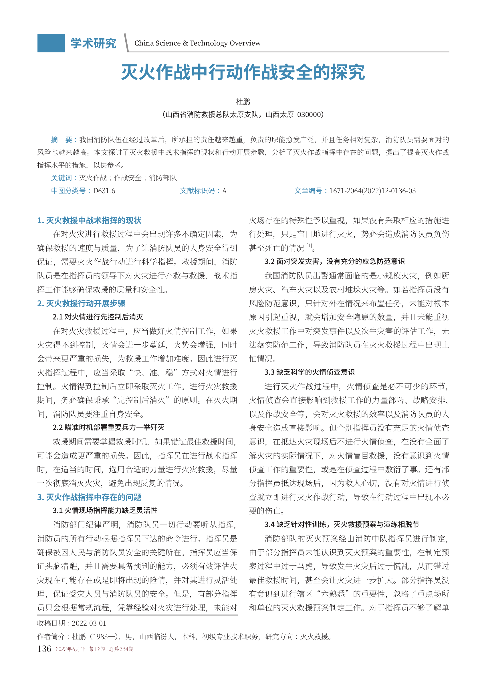 灭火作战中行动作战安全的探究.pdf 第1页