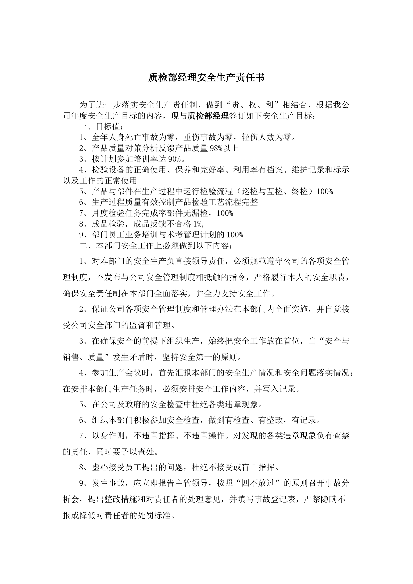 质检部经理安全生产责任书.docx 第1页