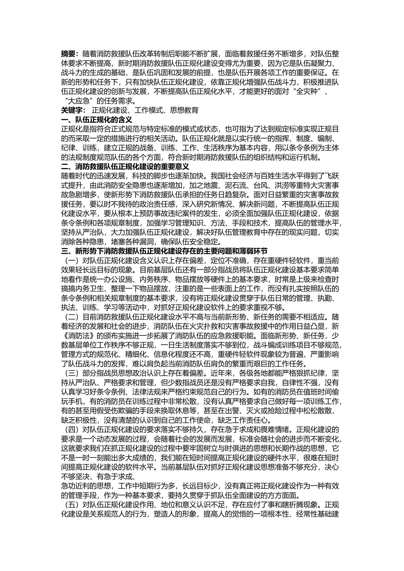 精品：a浅析新时期消防救援队伍正规化建设.docx 第1页