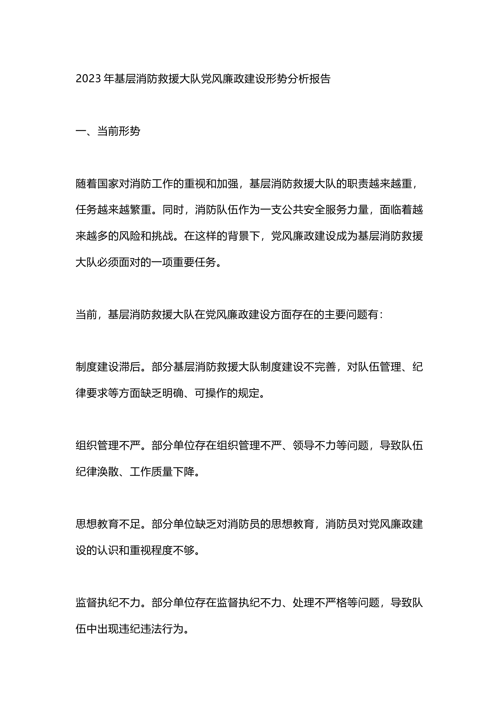 栀夏：2023年基层消防救援大队党风廉政建设形势分析报告.docx 第1页