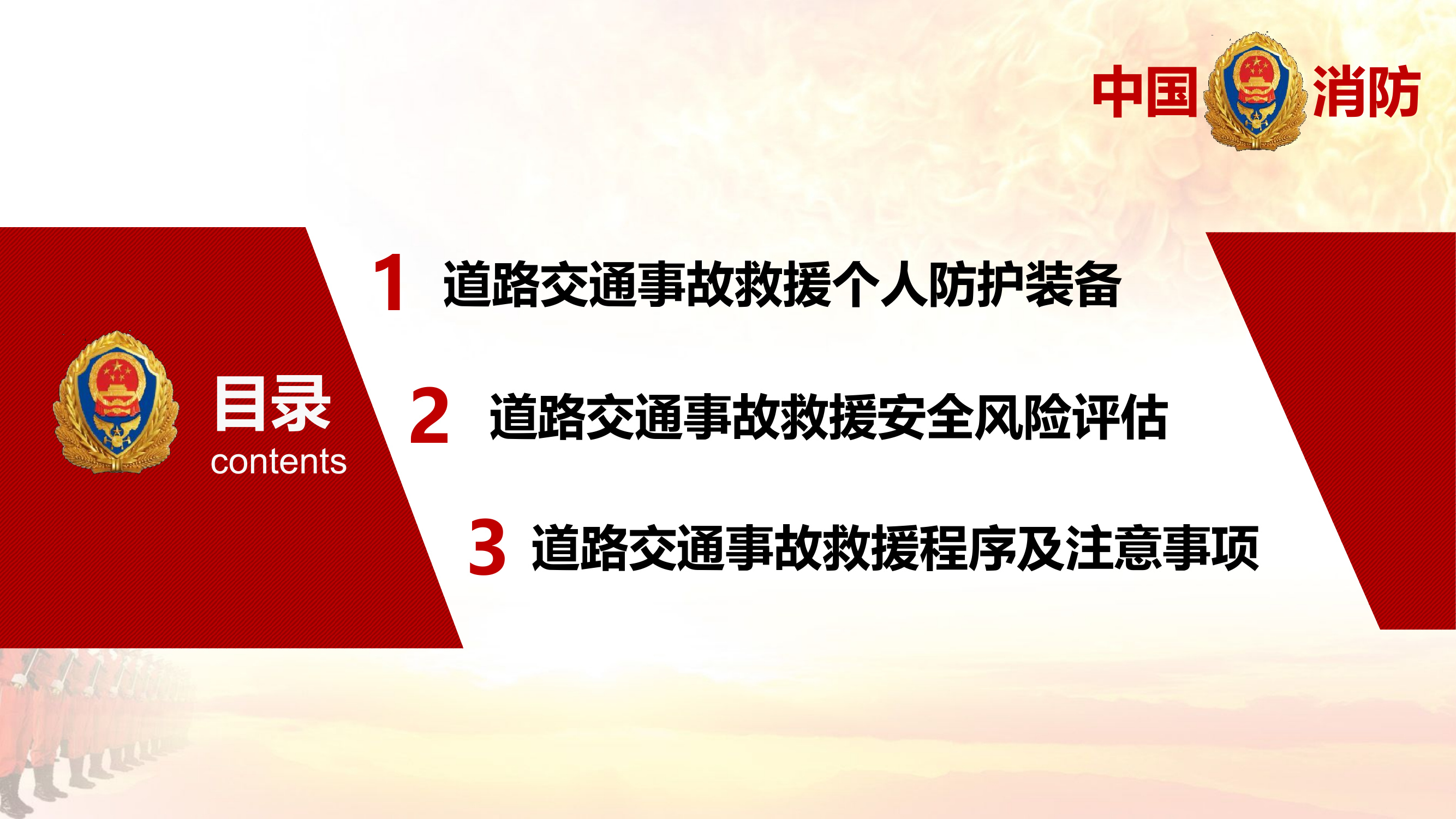 道路交通事故救援安全操作规程（张安安）.pptx 第2页