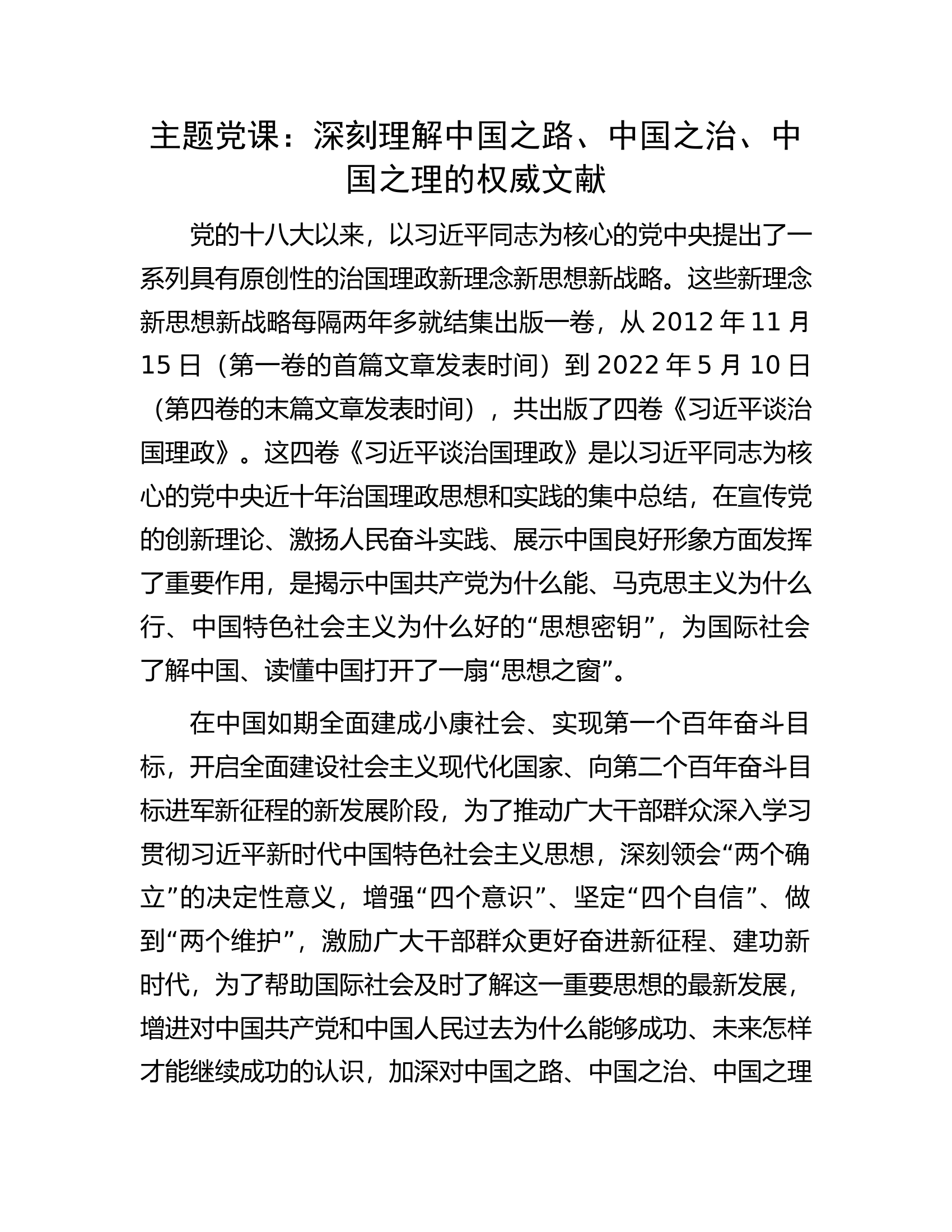 主题党课：深刻理解中国之路、中国之治、中国之理的权威文献.docx 第1页
