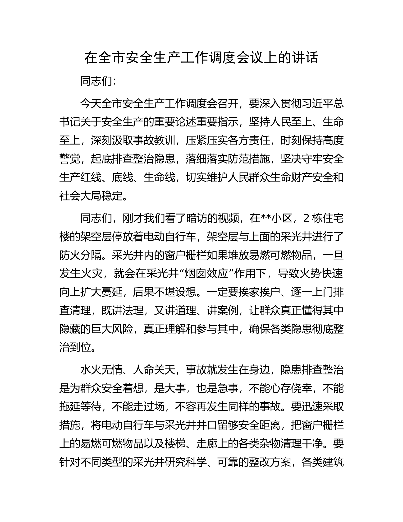 在全市安全生产工作调度会议上的讲话.docx 第1页