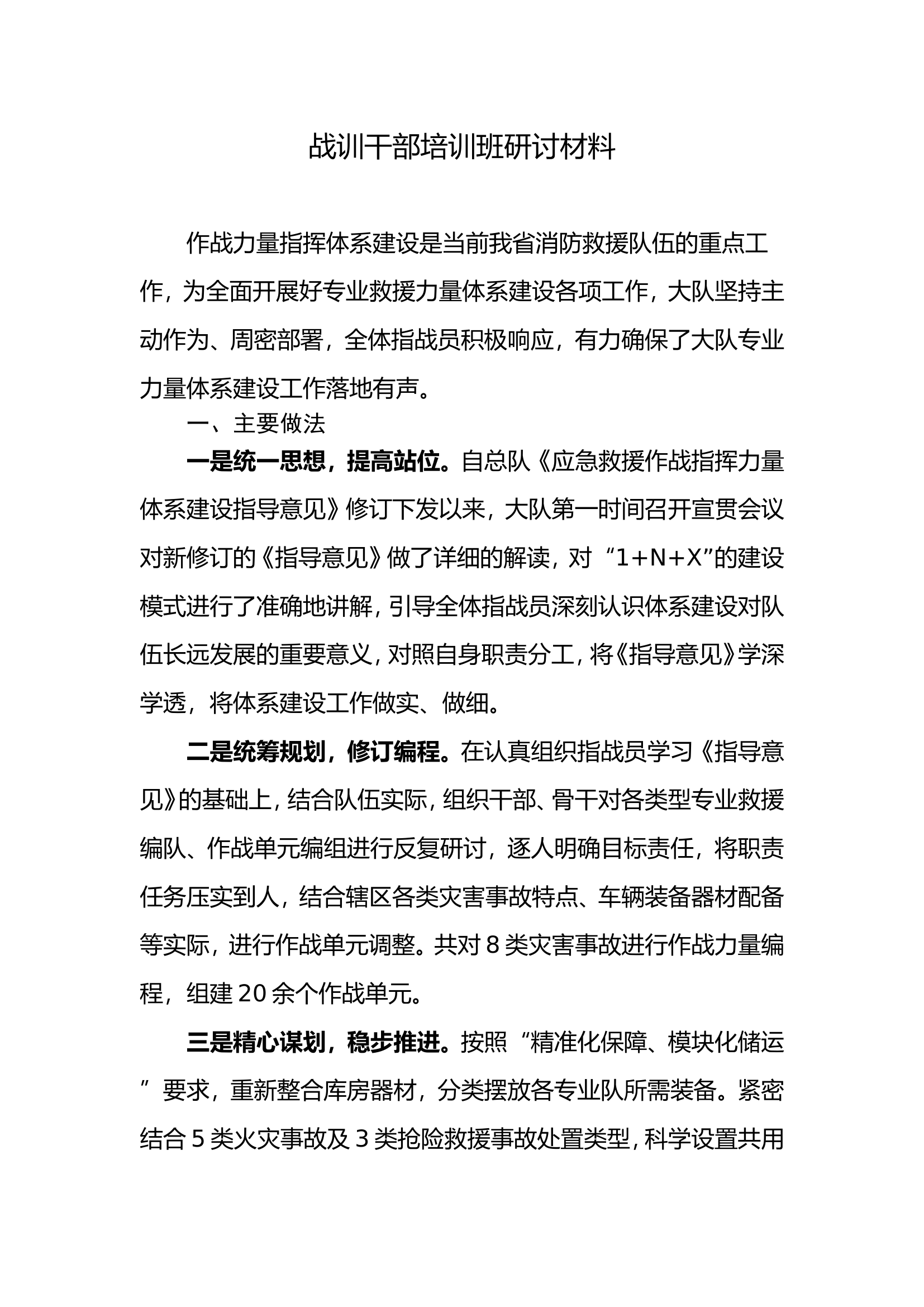 战训干部培训班研讨材料.doc 第1页