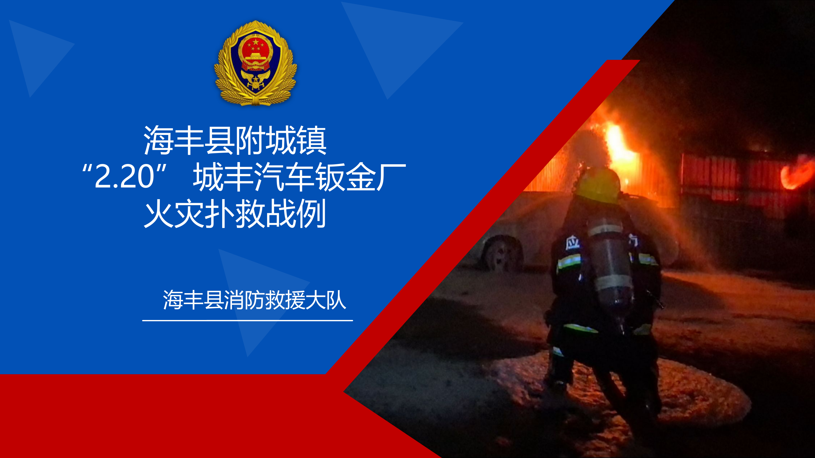 海丰县附城镇“2.20”城丰汽车钣金厂扑救战例.pptx 第1页