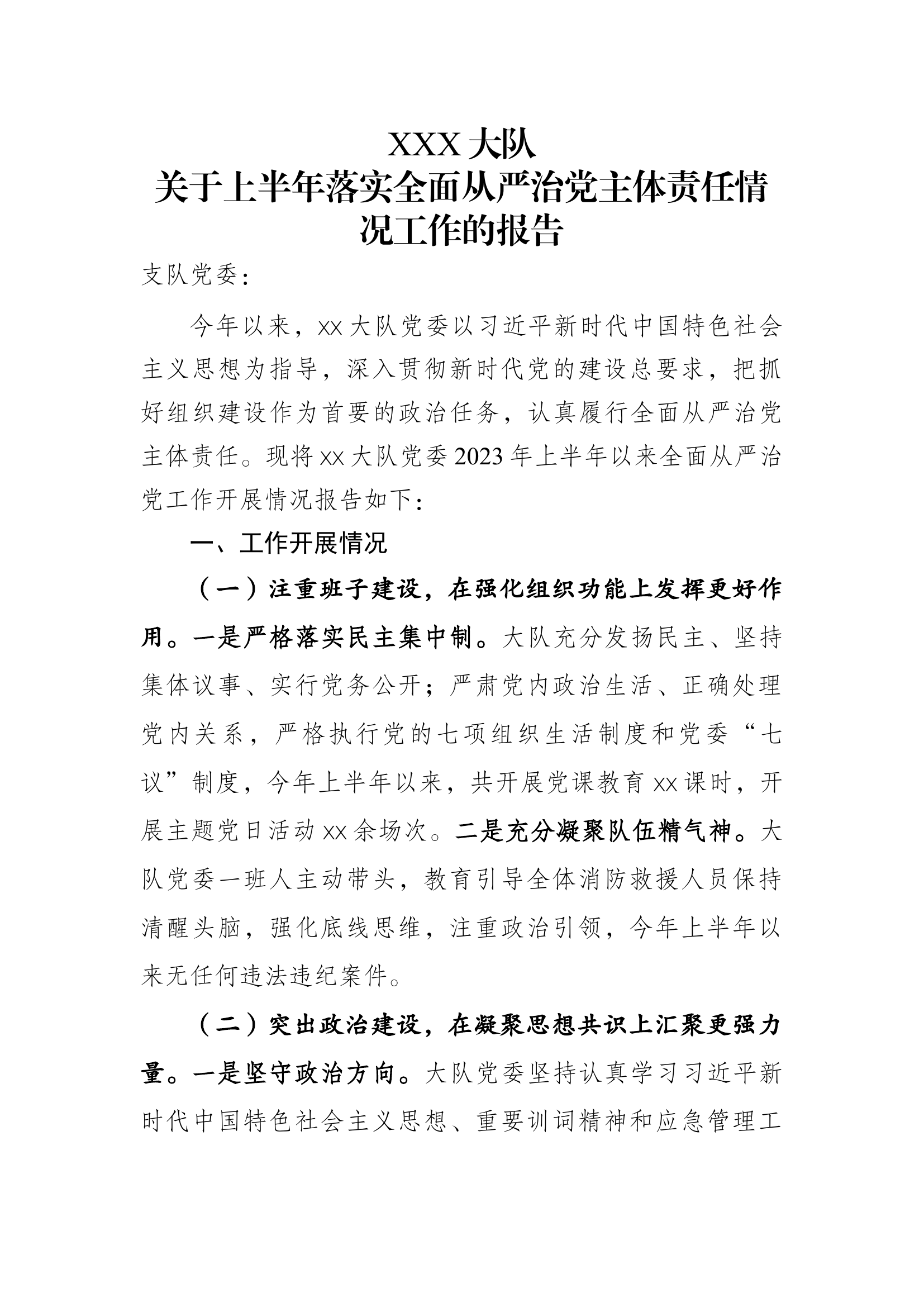 XX大队2023年全面从严治党主体责任情况工作的报告.docx 第1页
