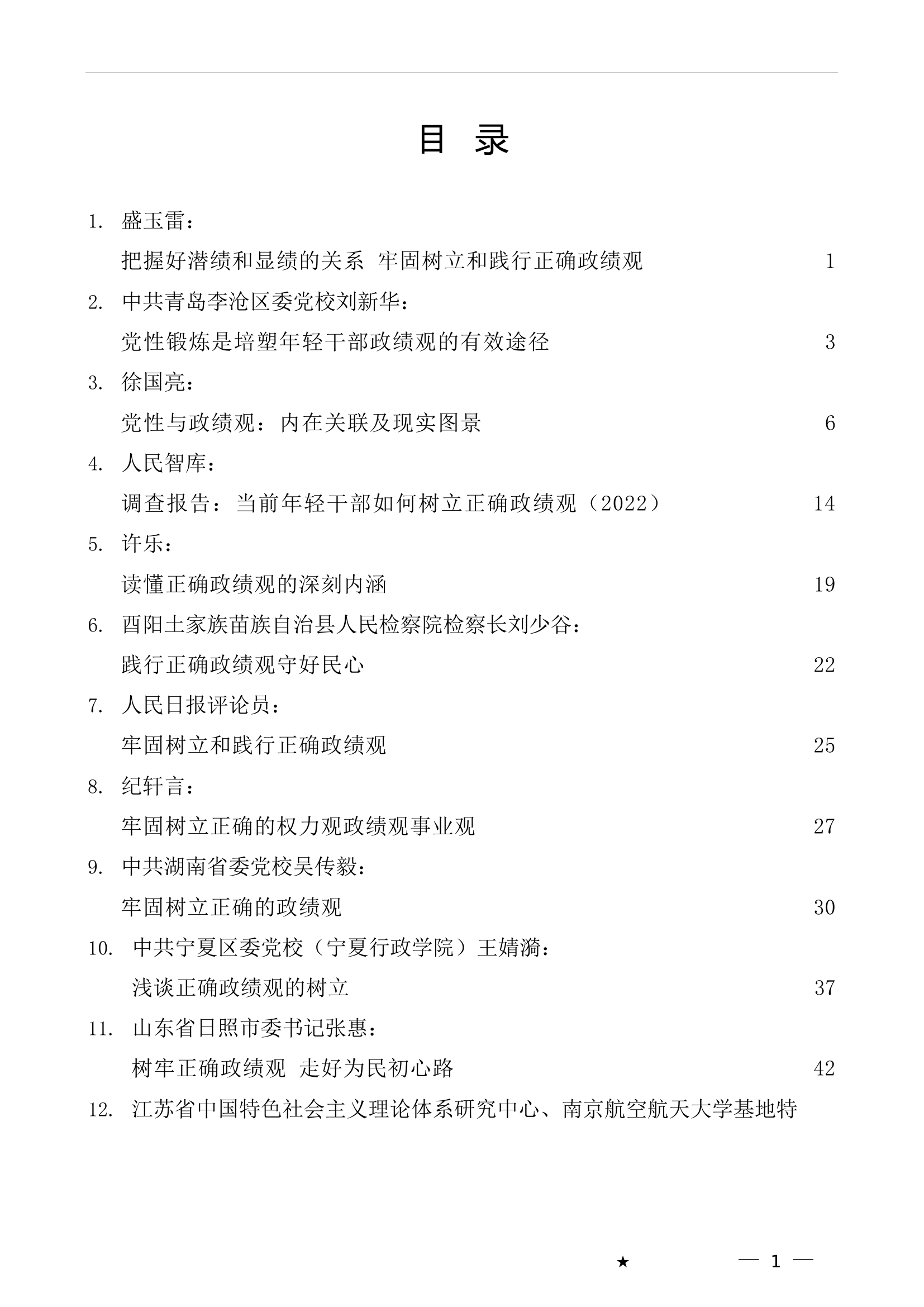 （32篇）政绩观素材汇编（主题教育）.doc 第1页