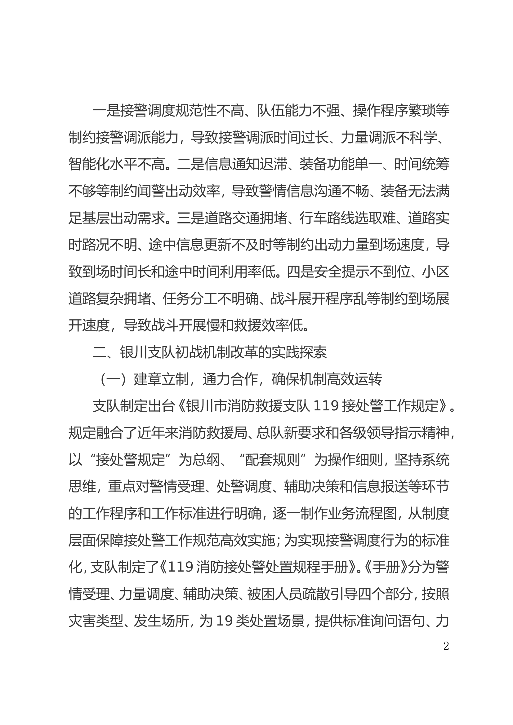 “一短三快”初战机制改革工作实践与探索调研报告.doc 第2页