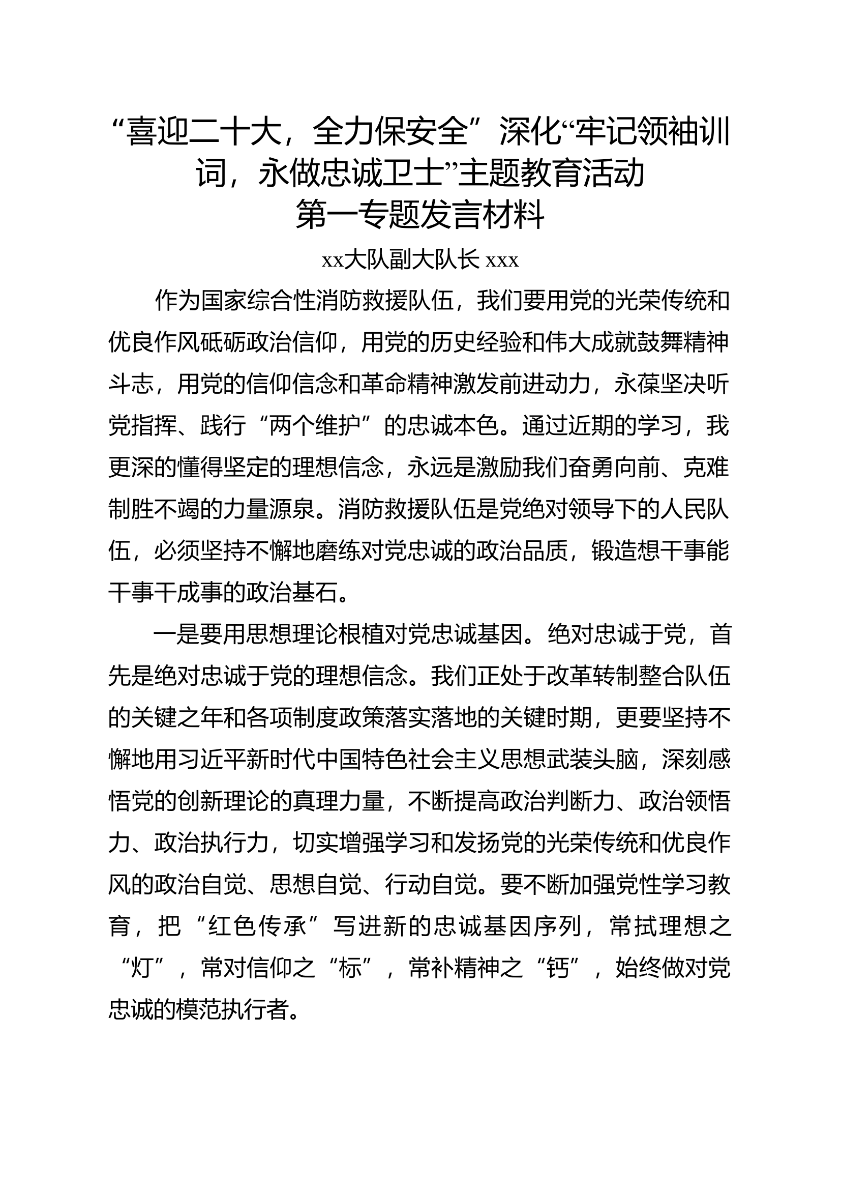 主题教育第一专题研讨发言-cc.doc 第1页