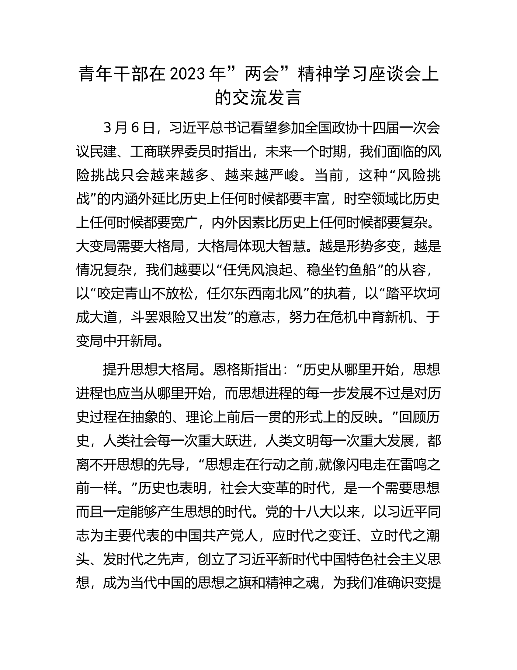 青年干部在2023年”两会”精神学习座谈会上的交流发言.docx 第1页