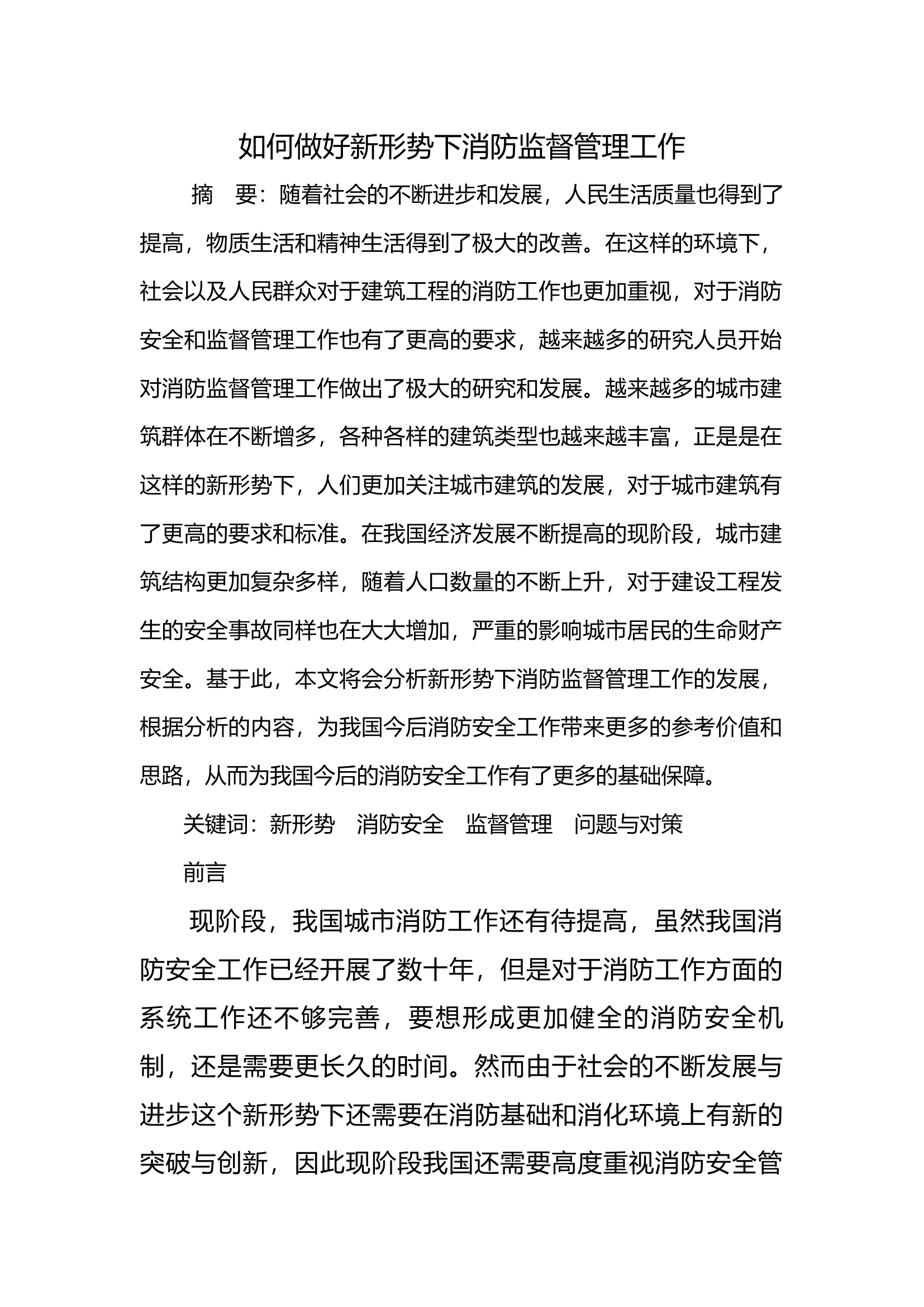 如何做好新形势下消防监督管理工作.docx 第1页