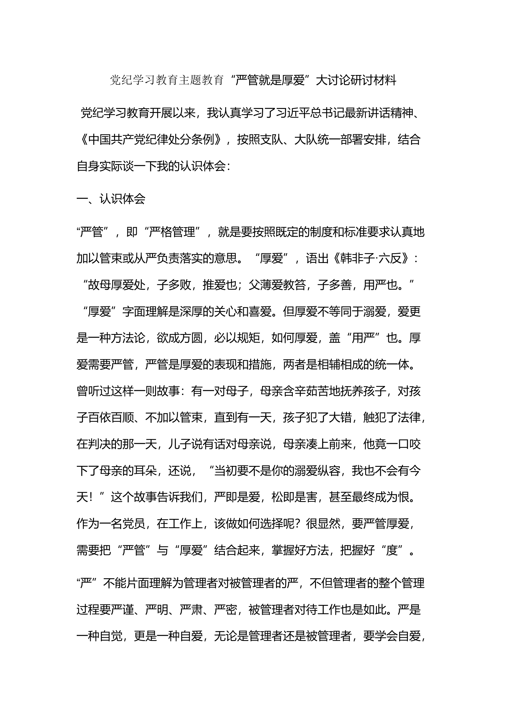 党纪学习教育主题教育“严管就是厚爱”大讨论研讨材料(6).docx 第1页