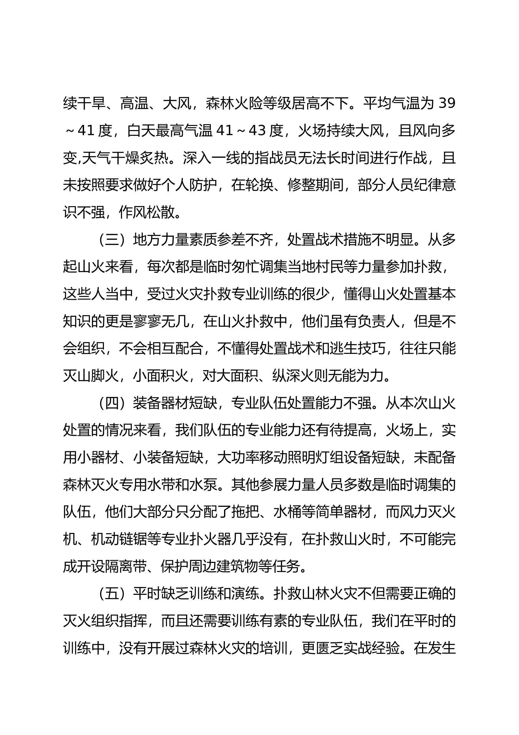 XX森林火灾战评总结发言材料.docx 第2页