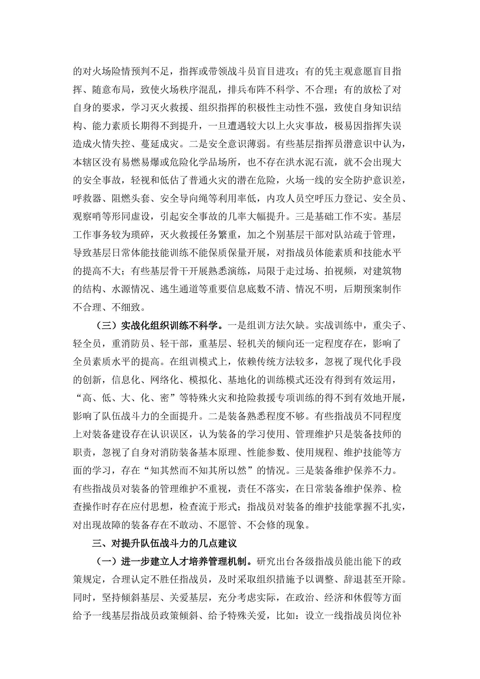 栀夏：浅谈如何加强执勤训练模式转型升级提升队伍战斗力.docx 第2页