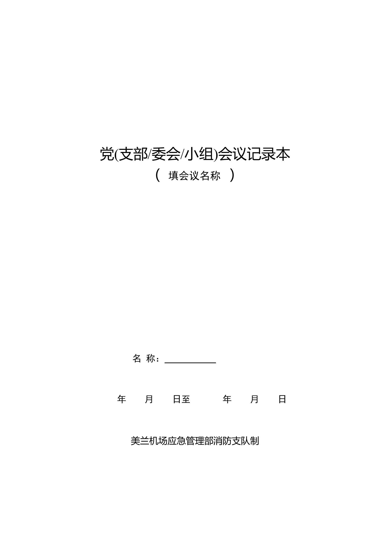 消防支队党(支部、委会、小组)会议记录本.docx 第1页