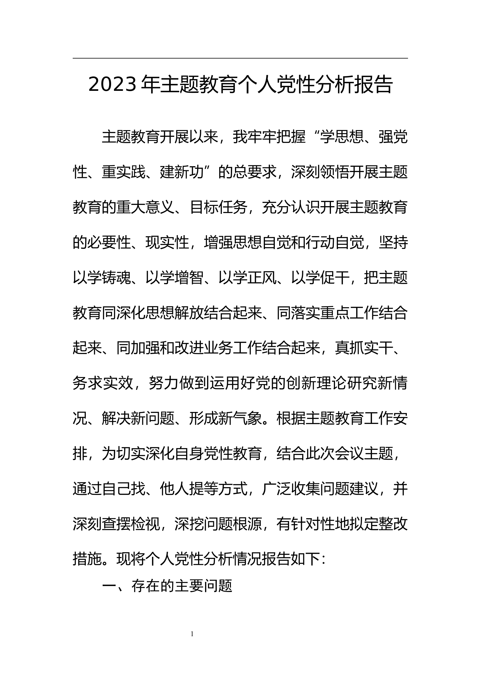 主题教育个人党性分析报告.docx 第1页