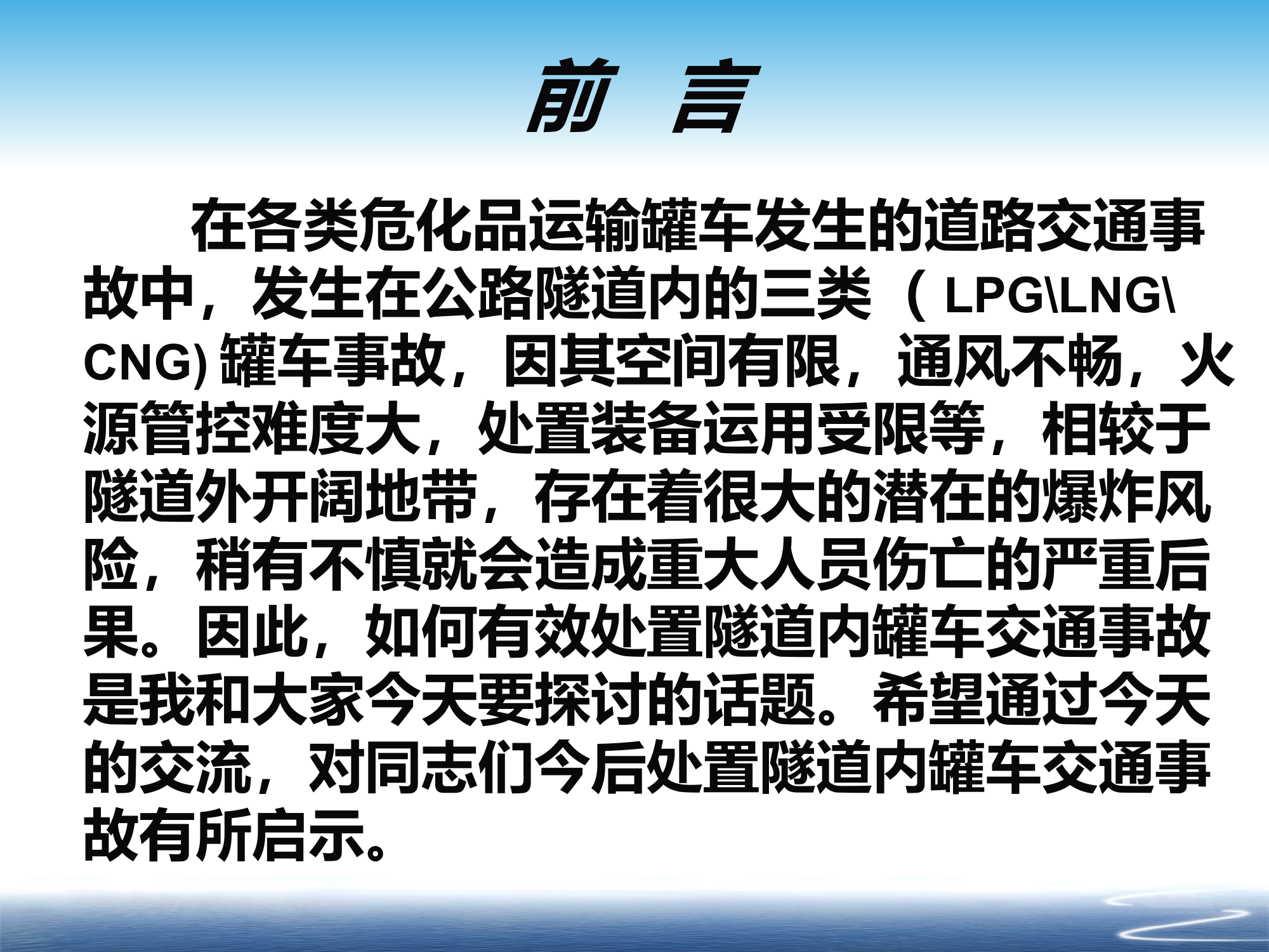 公路隧道罐车交通事故处置.ppt 第2页