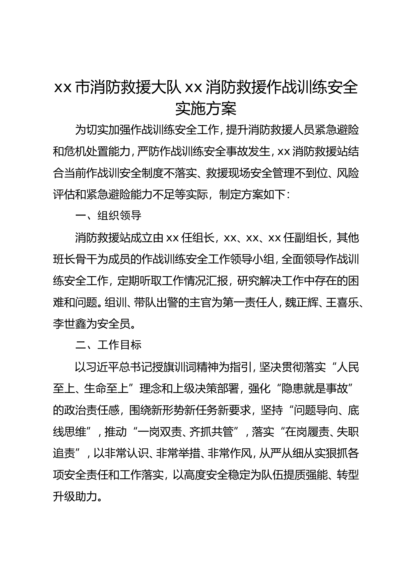 XX消防救援大队xx消防救援站作战训练安全实施方案.doc 第1页