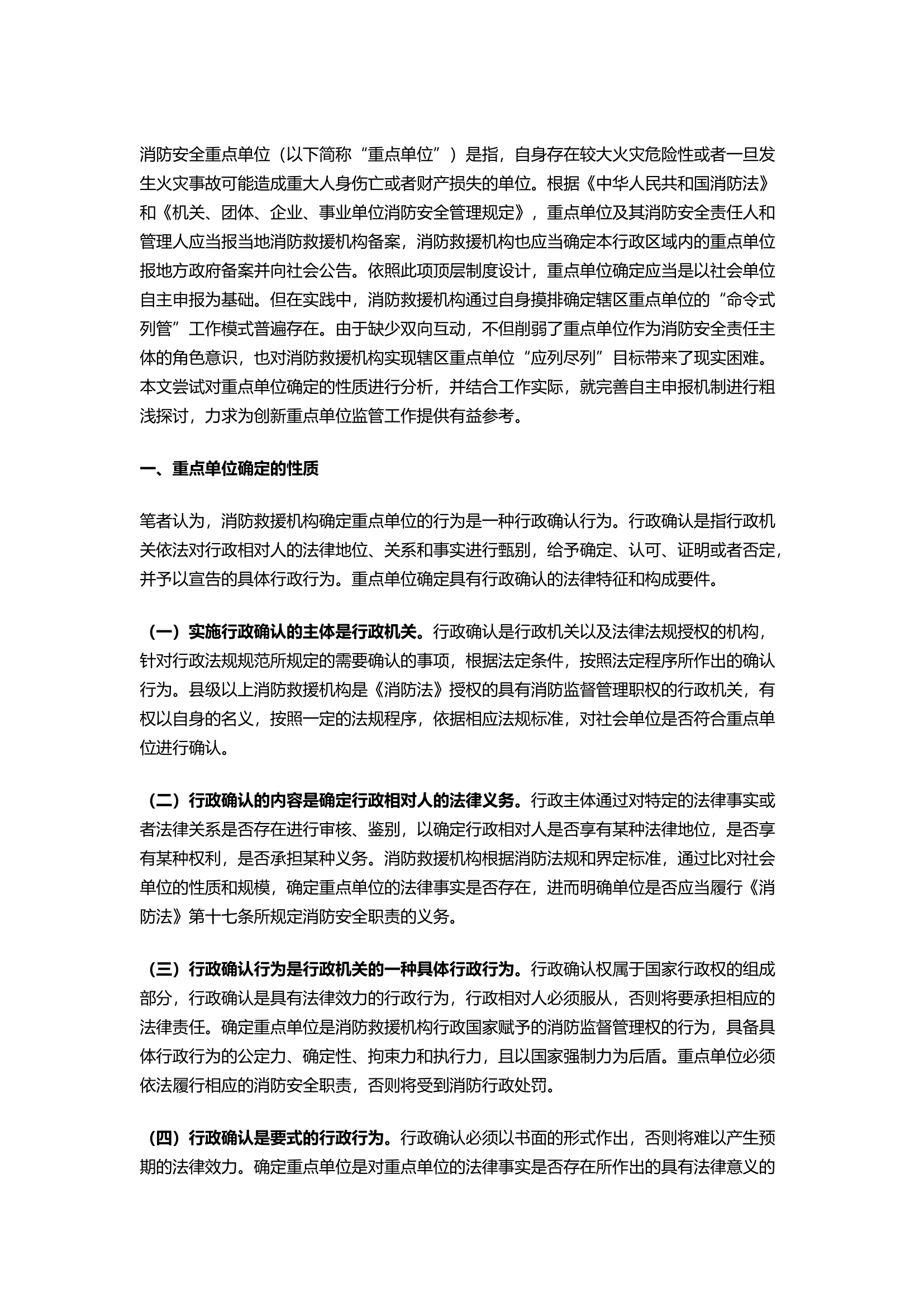 精品：完善消防安全重点单位自主申报机制的思考.docx 第1页