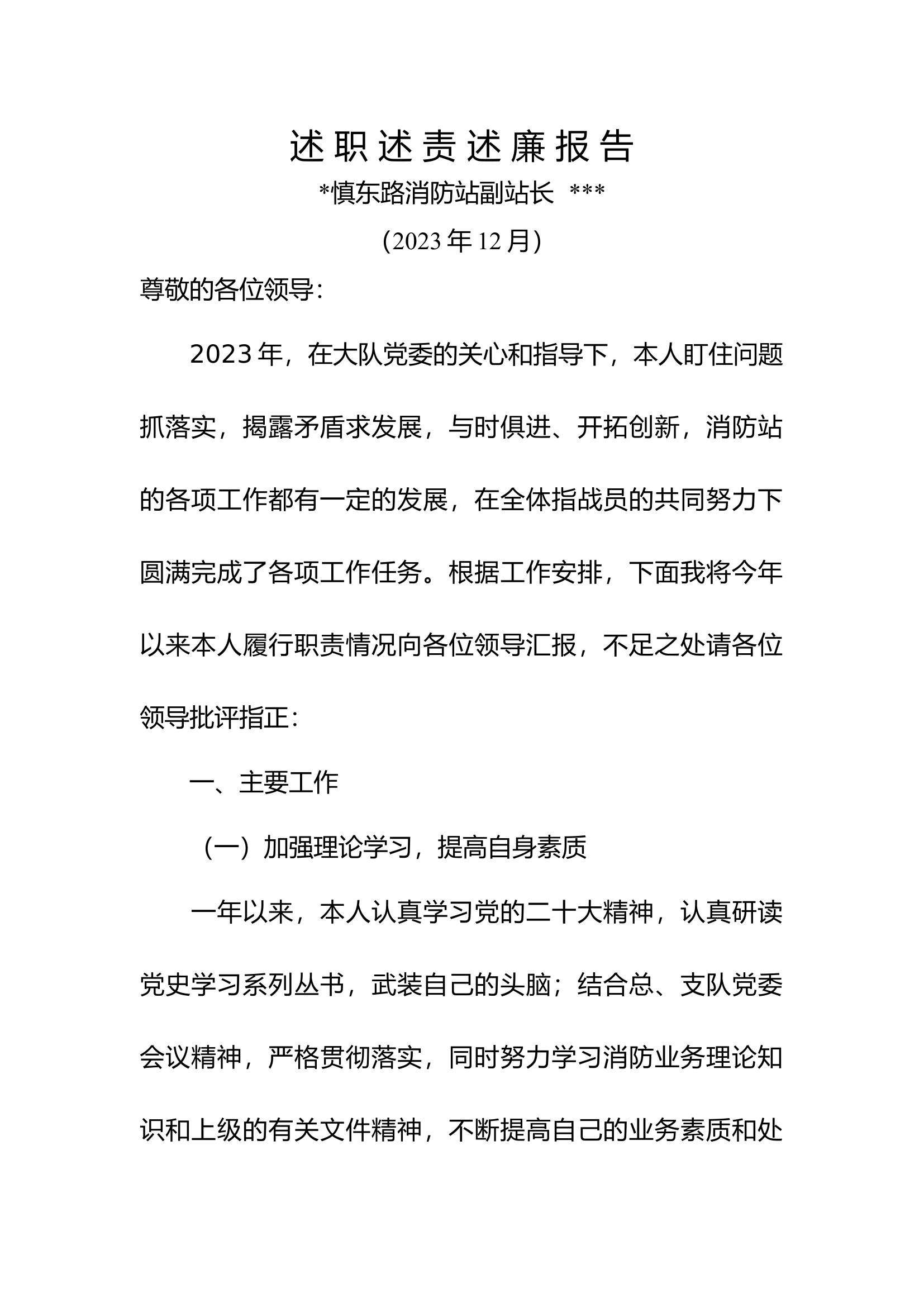 1述 职 述 责 述 廉 报 告-副站长.docx 第1页